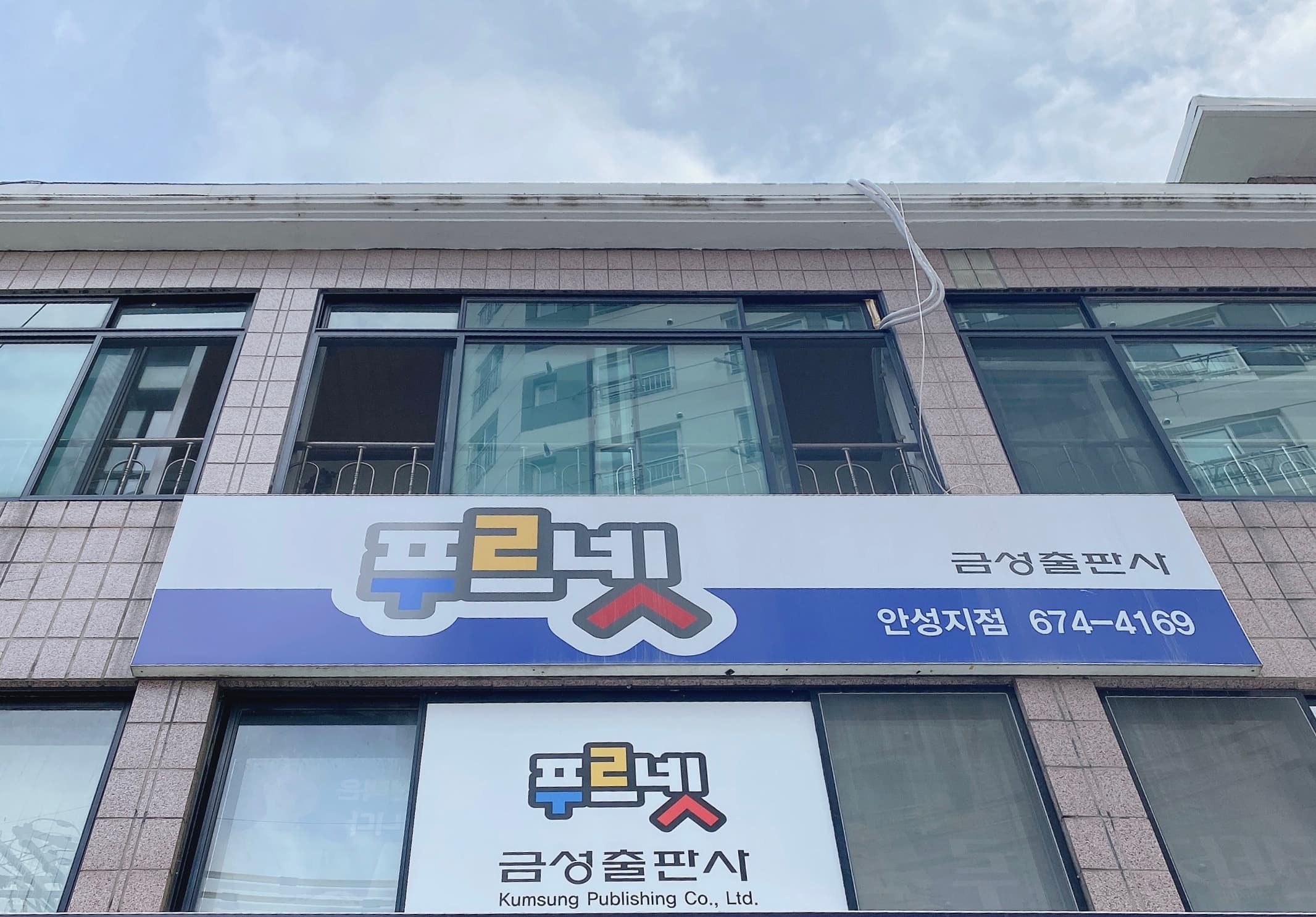 푸르넷 공부방 안성지점 사진 1