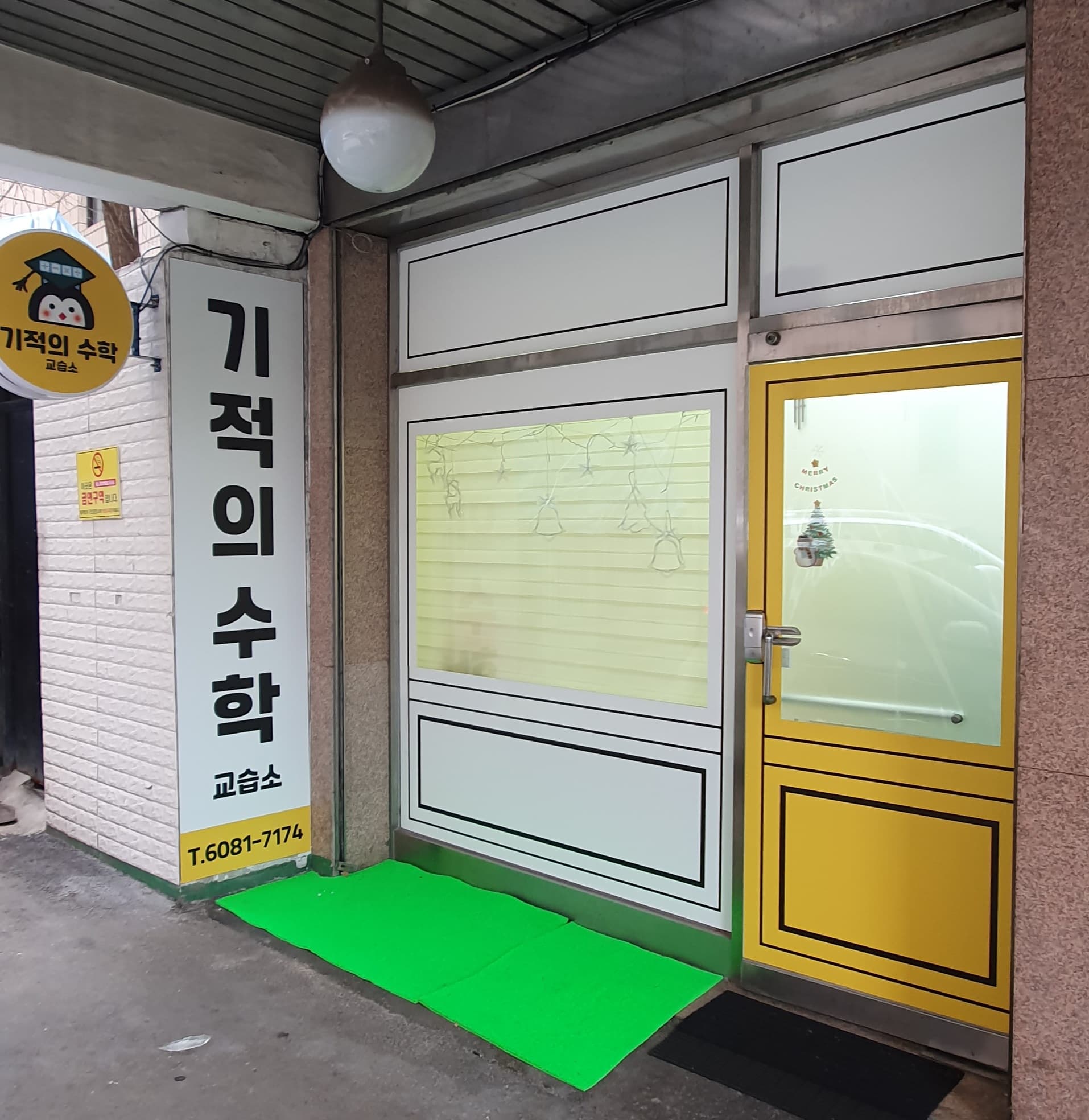 기적의 수학교습소 사진 2