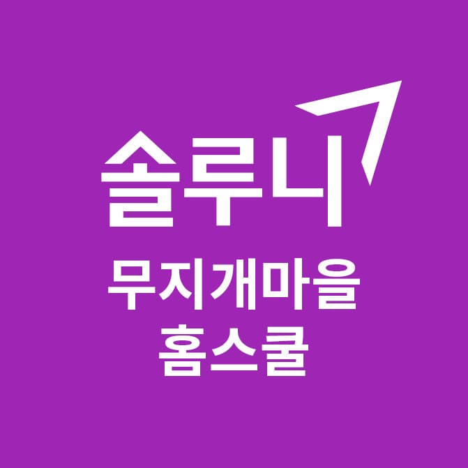 솔루니 무지개마을홈스쿨 사진 1