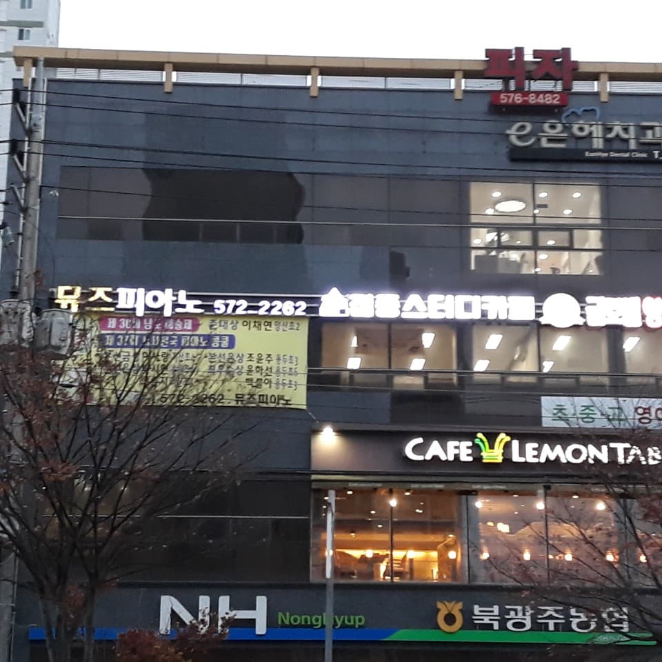 뮤즈 피아노학원 사진 2