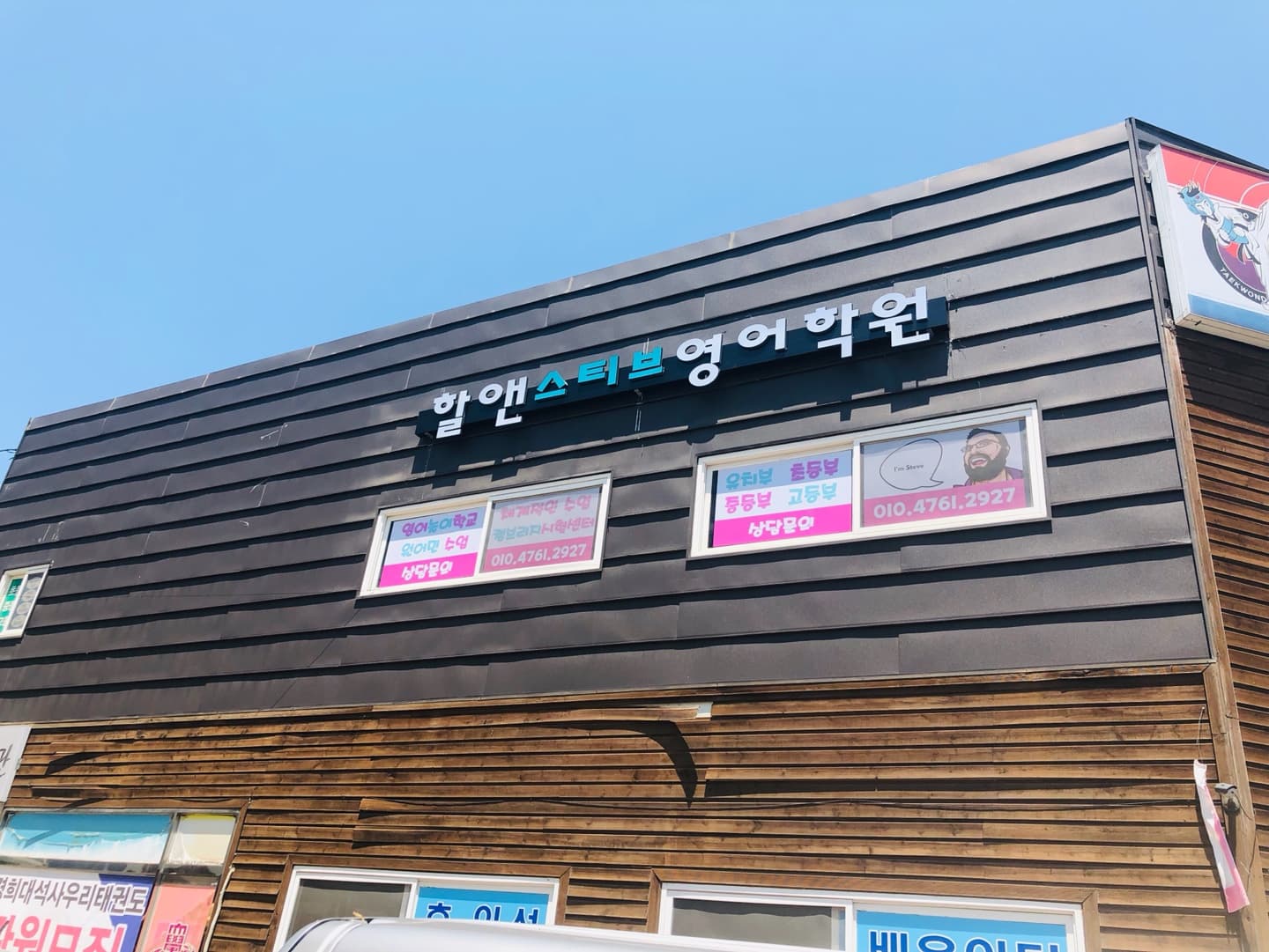 할앤스티브 영어학원 사진 7