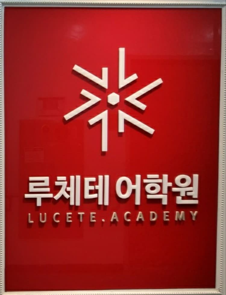 루체테 어학원 대구율하캠퍼스 사진 1