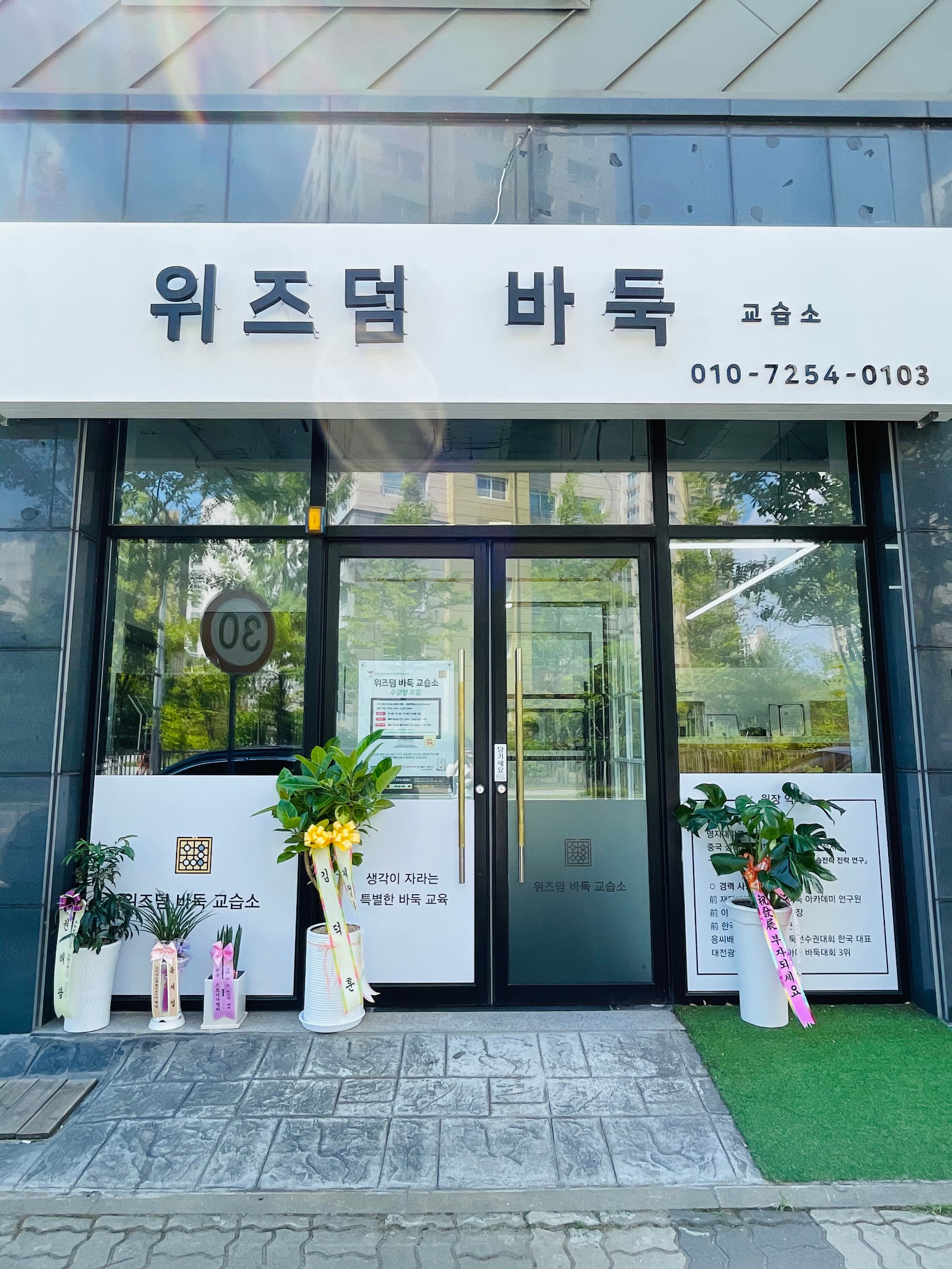 위즈덤 바둑교습소 사진 2