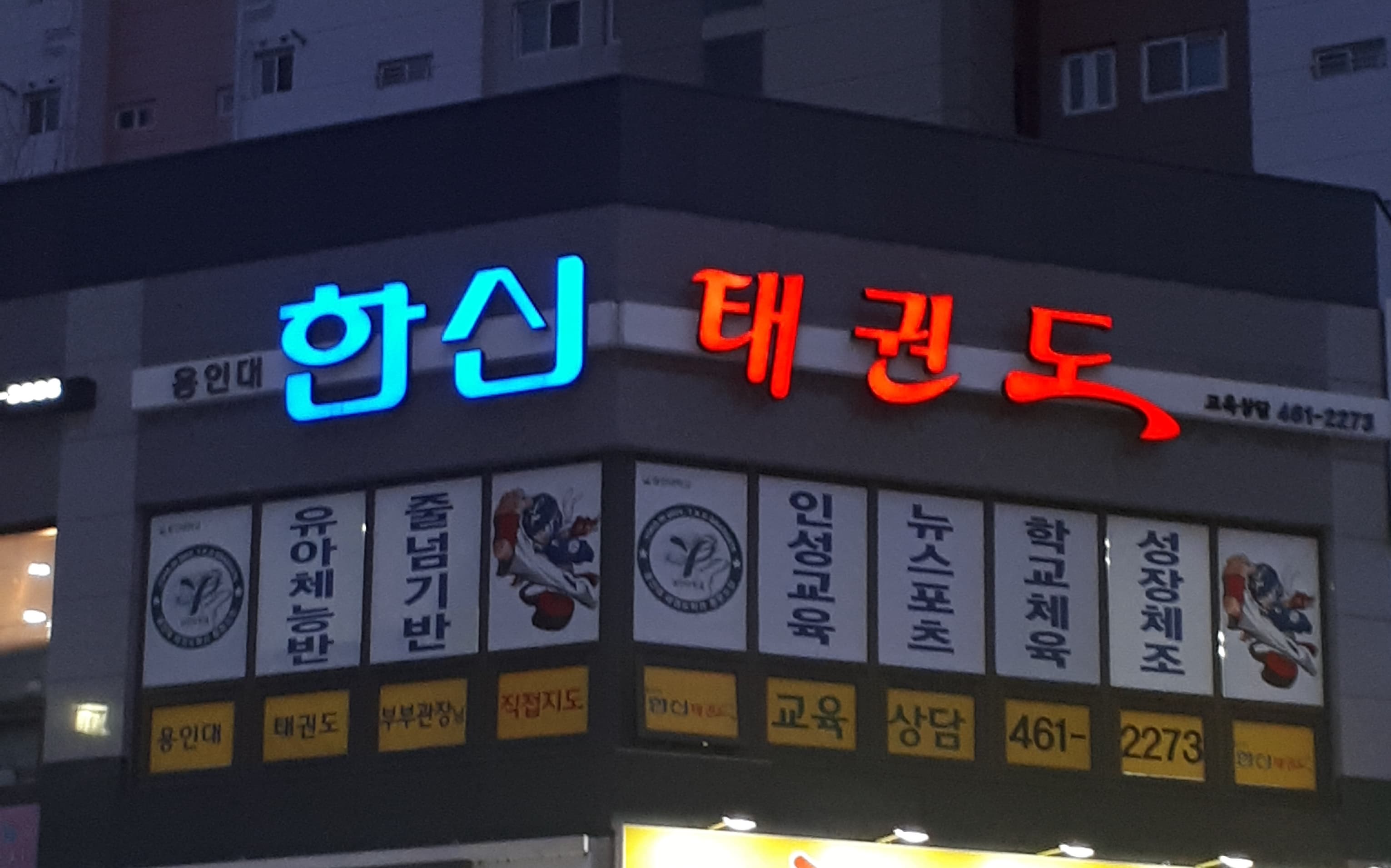 용인대한신 태권도 사진 1