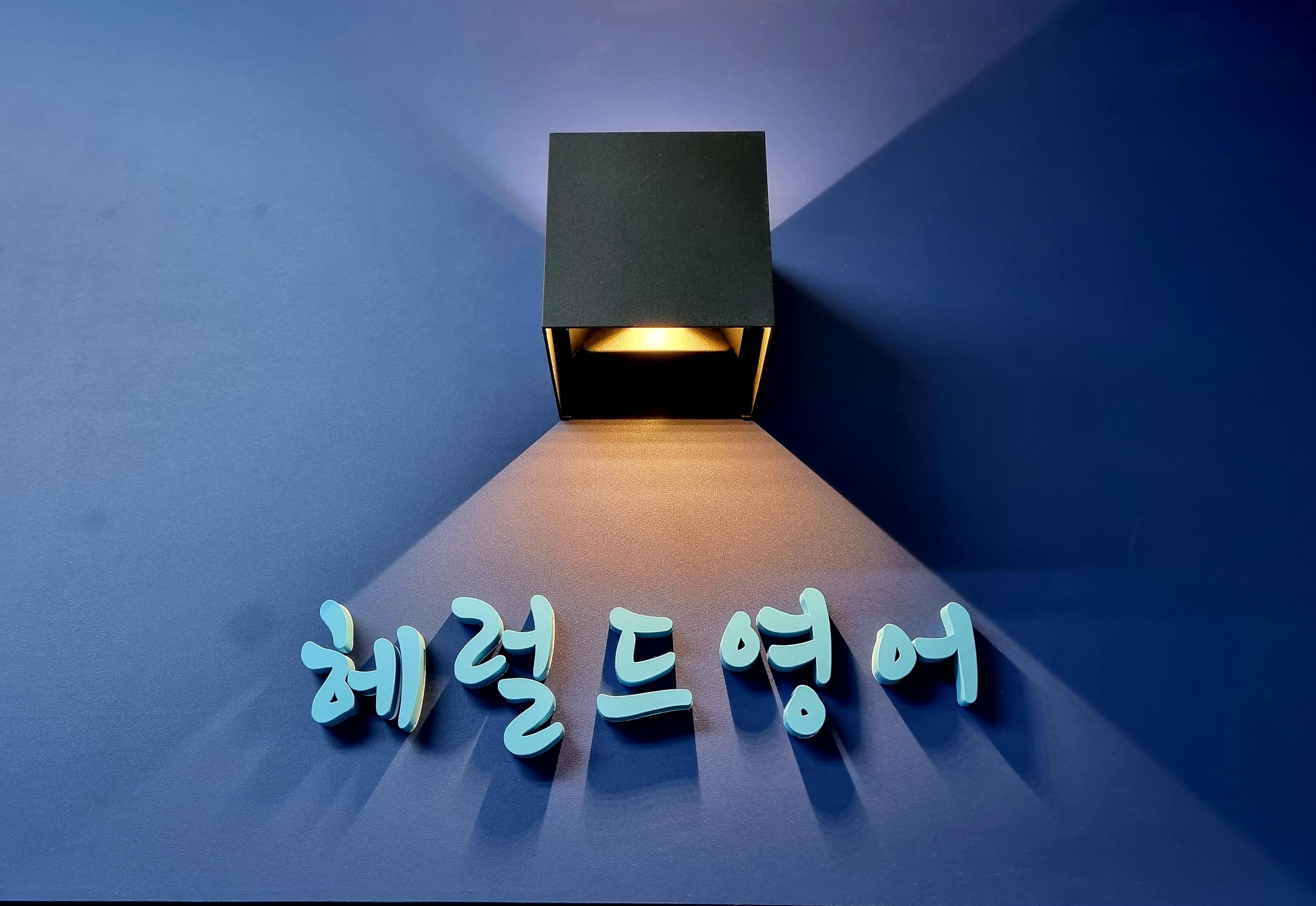 헤럴드 영어교습소 사진 2