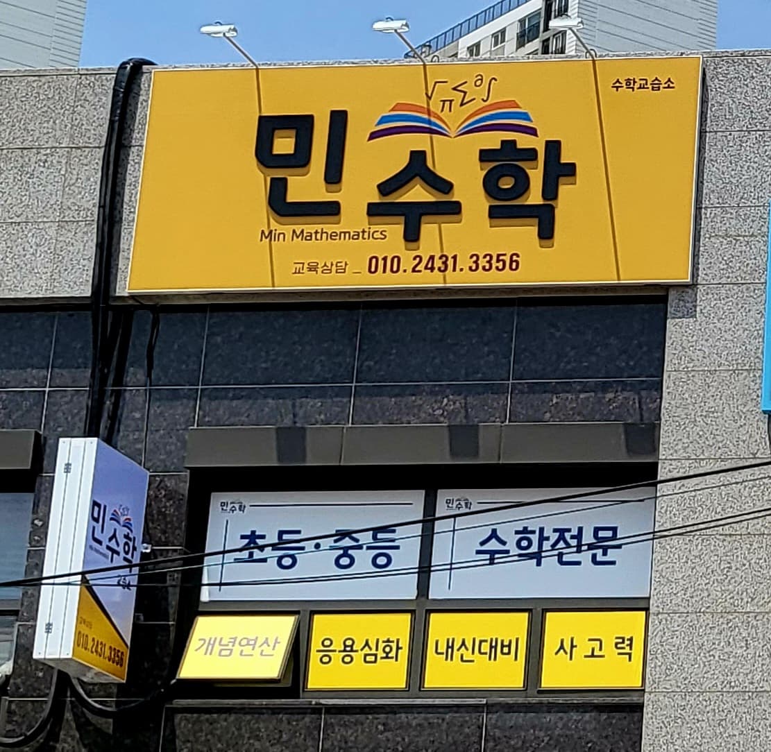 민 수학교습소 사진 1