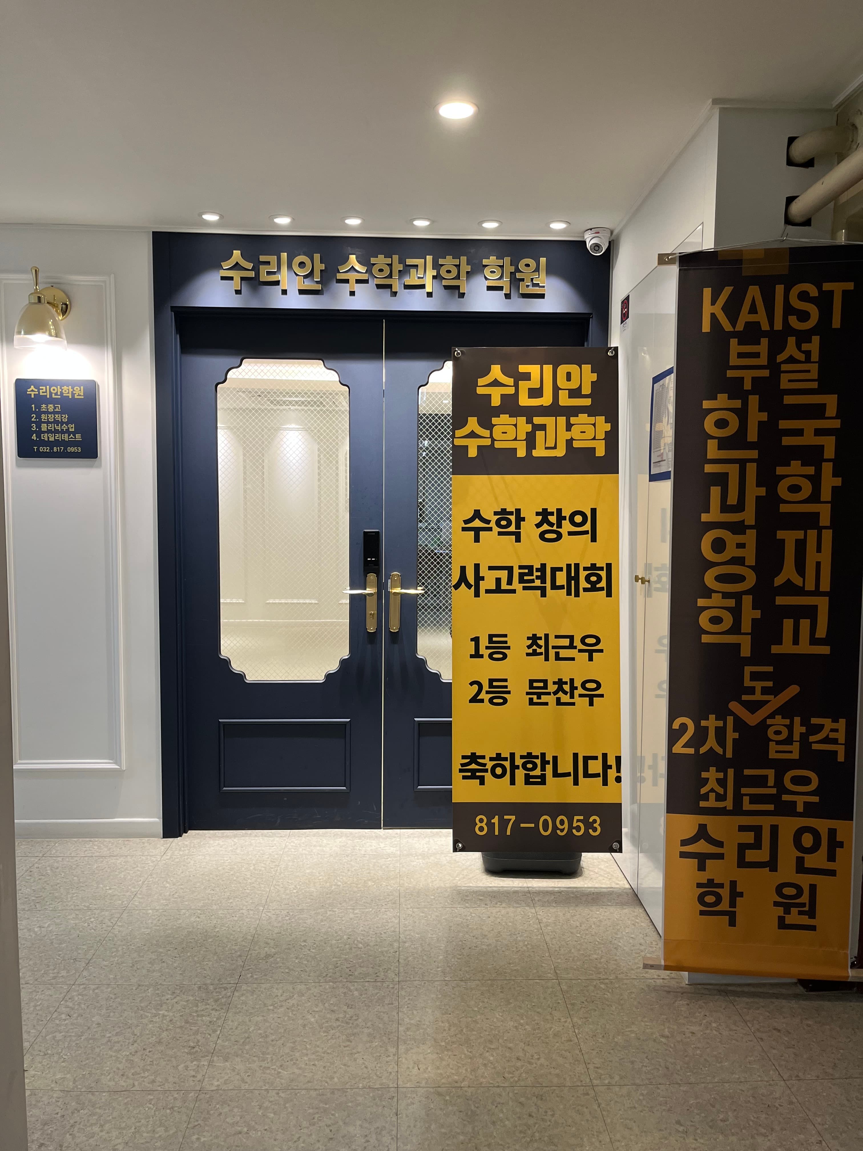 수리안학원 수학 과학 연수동춘동 본원 사진 1