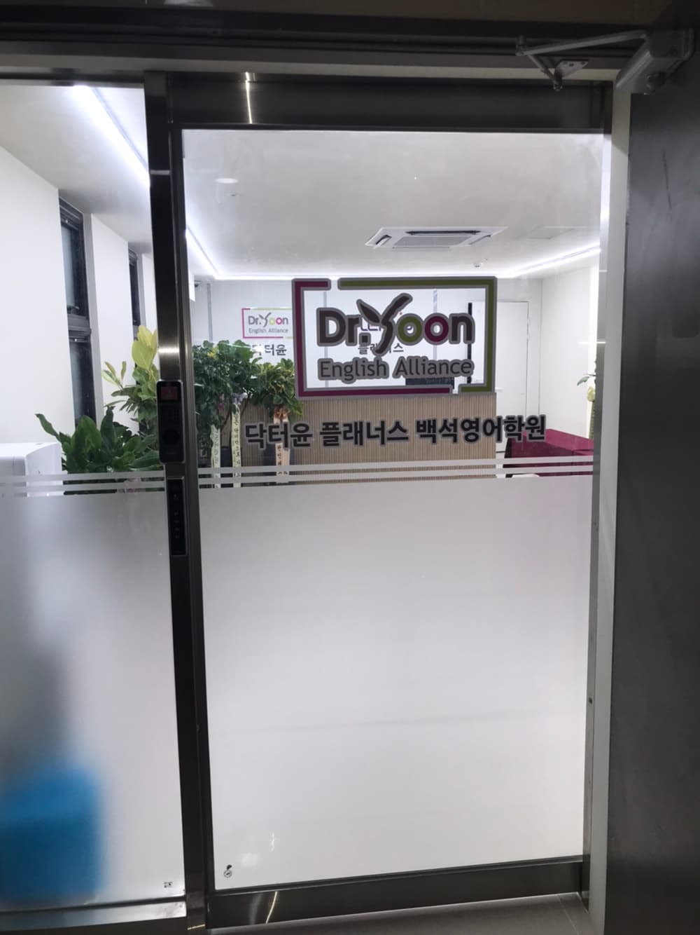 닥터윤 플래너스 백석 영어학원 사진 7