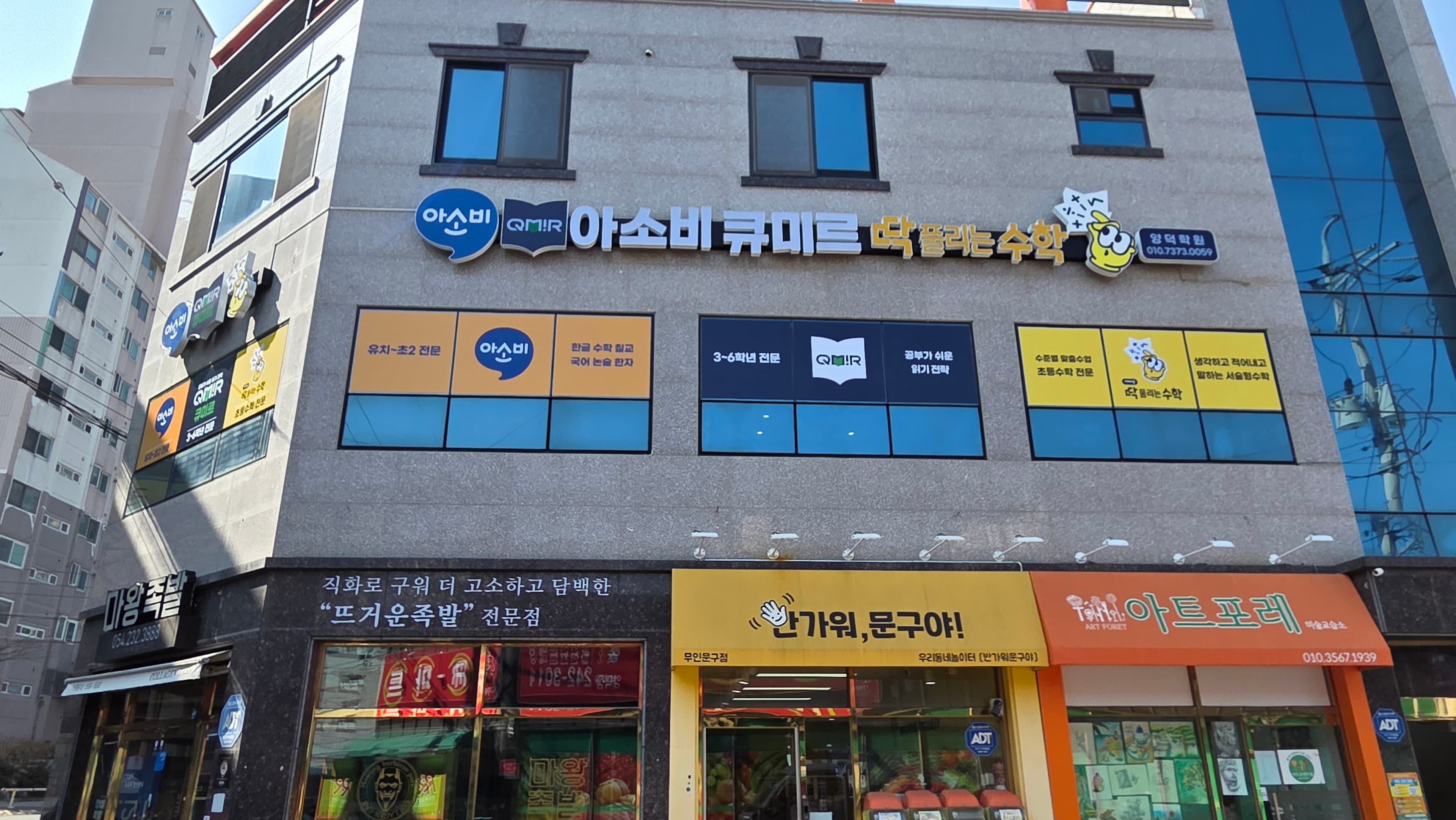 아소비 큐미르 딱풀리는수학 학원 양덕학원 사진 3