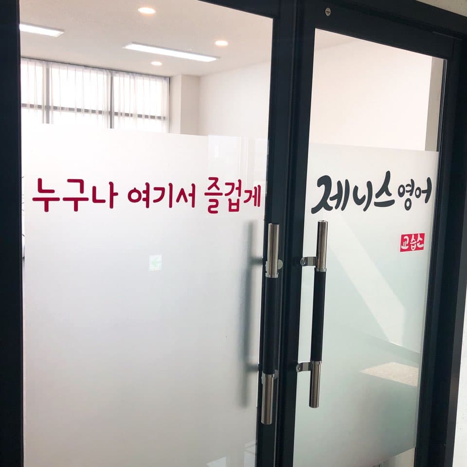제니스 영어전문학원 사진 5