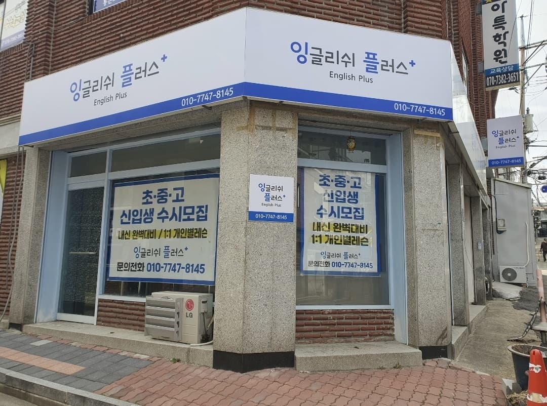 잉글리쉬플러스 영어교습소 사진 3