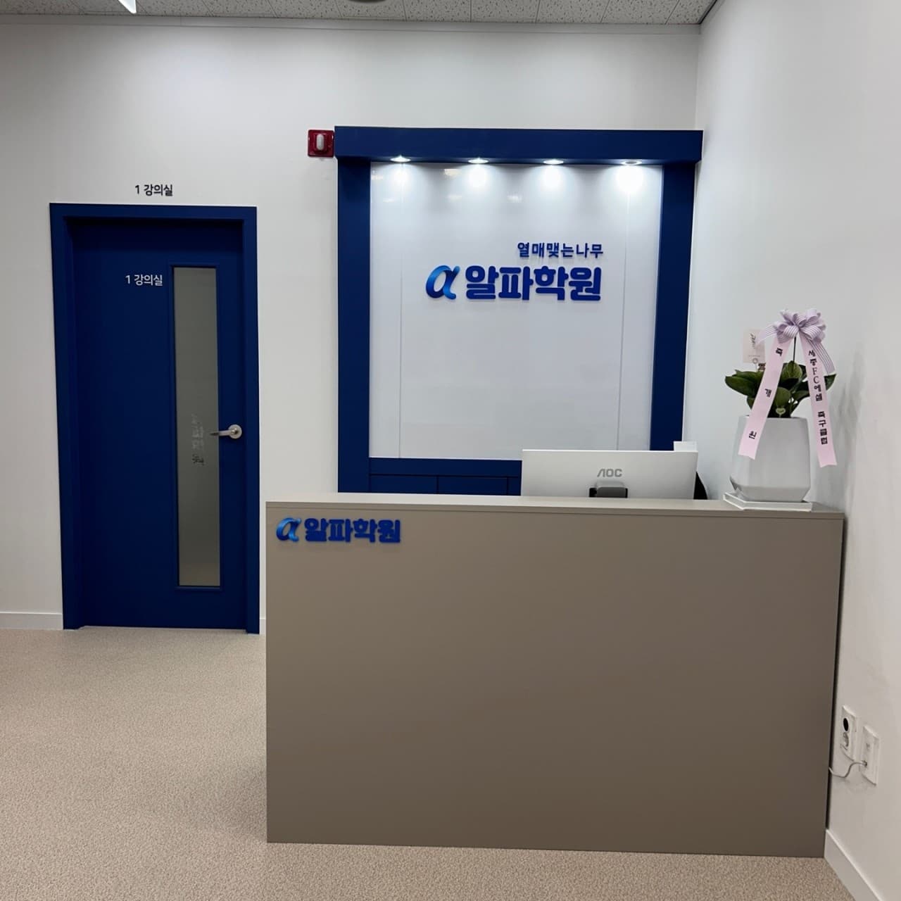 소담알파 학원 사진 1