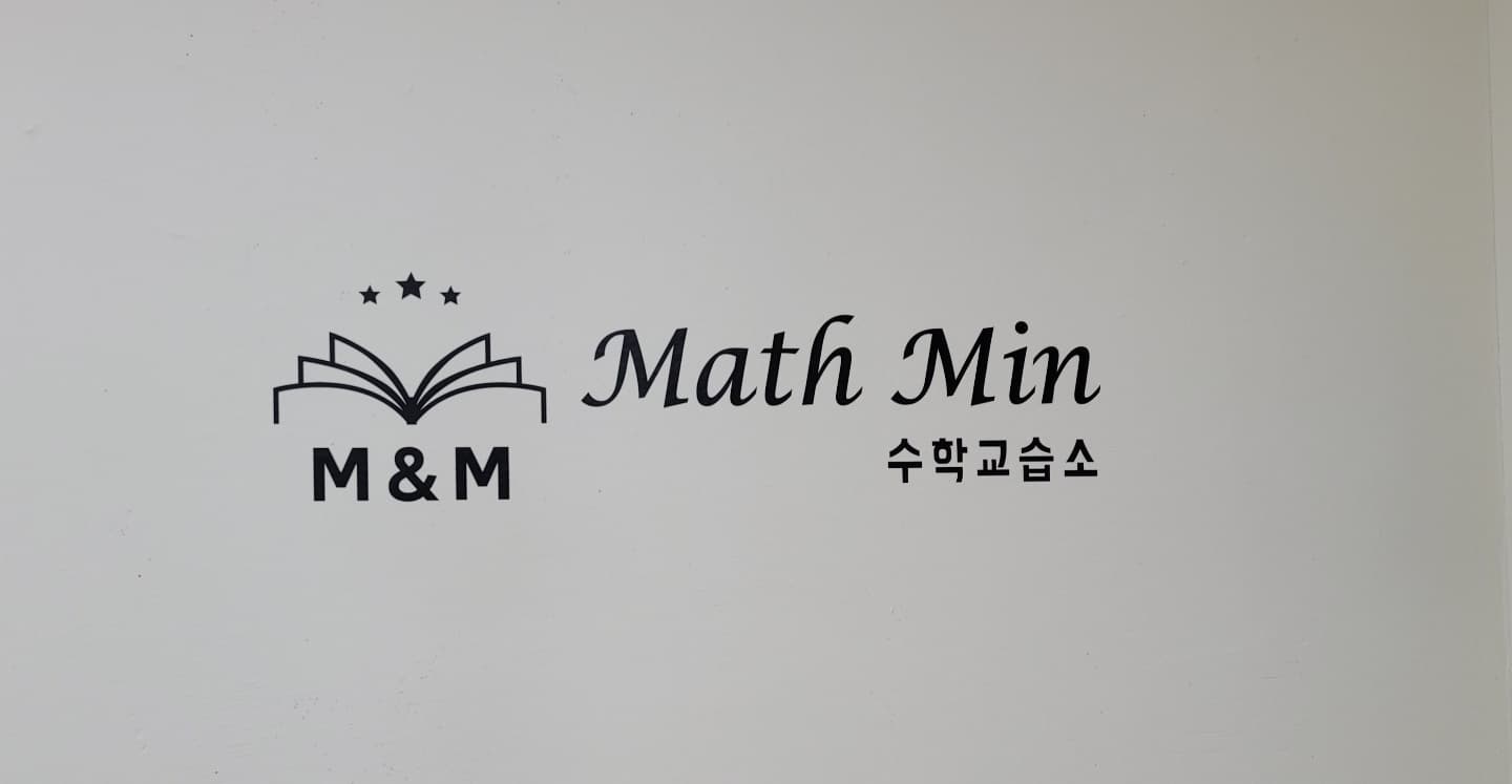 매쓰민 수학교습소 사진 6