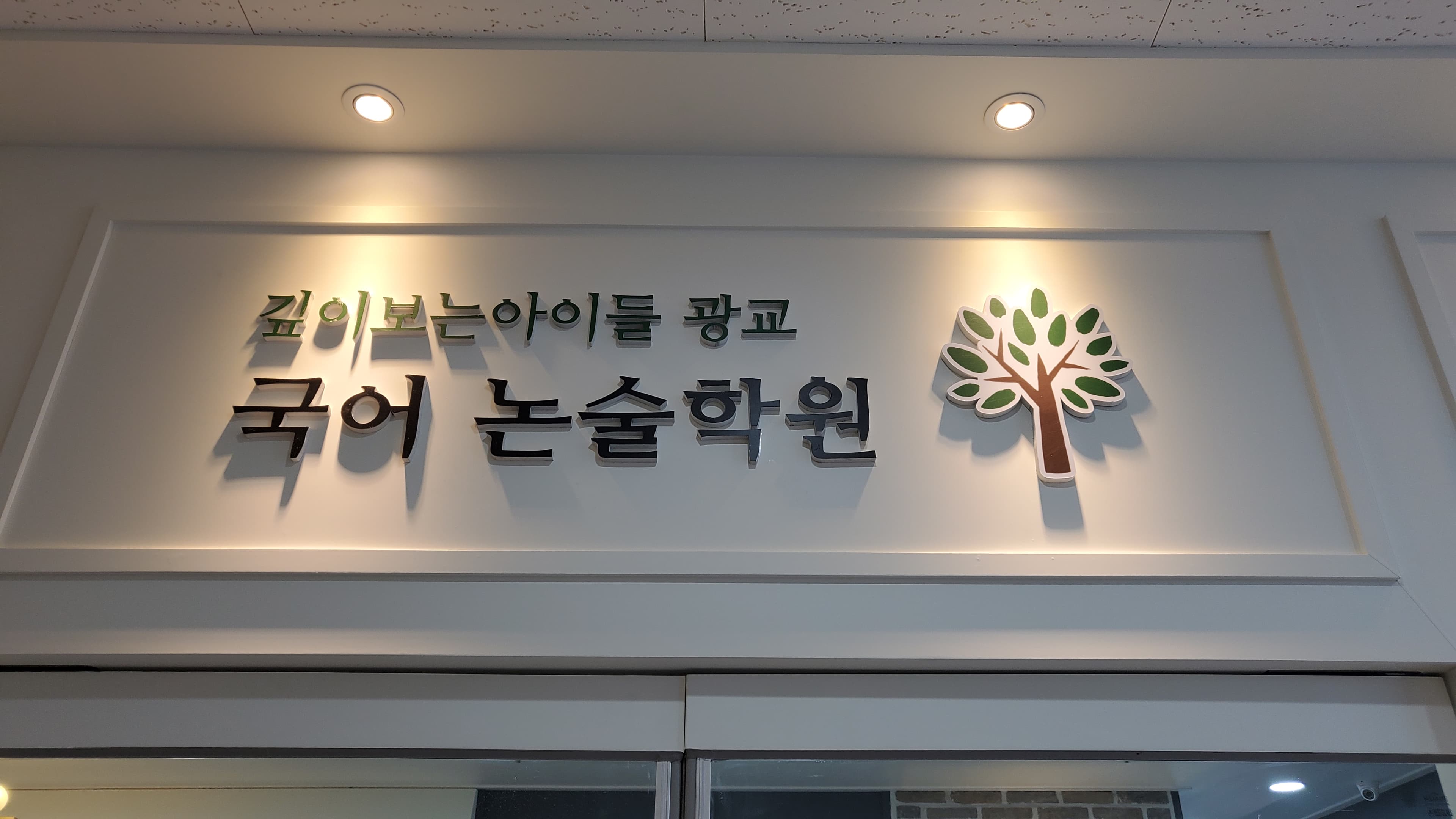 깊이보는아이들 국어논술학원 광교원 사진 1