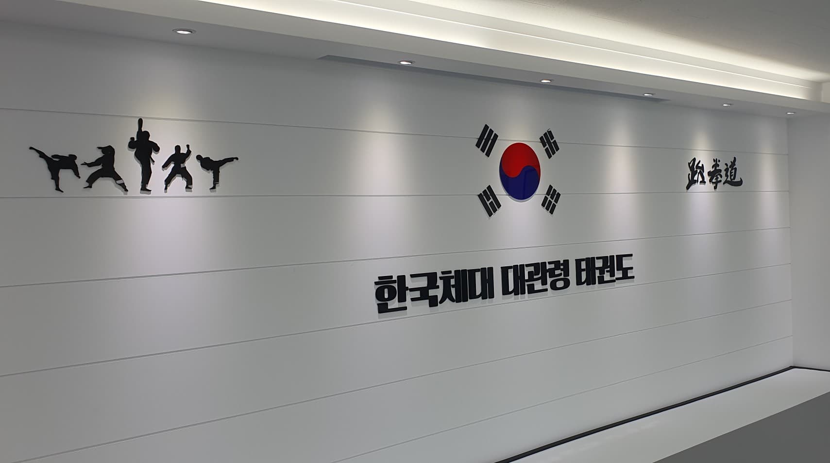 한국체대 태권도 대관령 사진 5