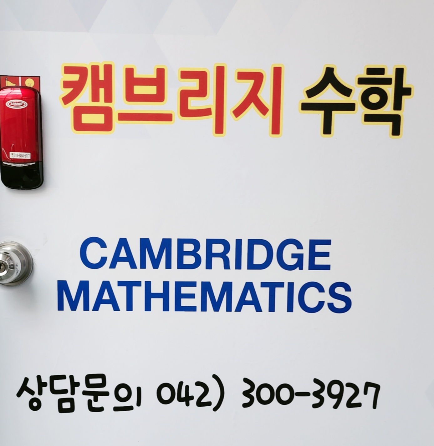 캠브리지 수학학원 사진 5