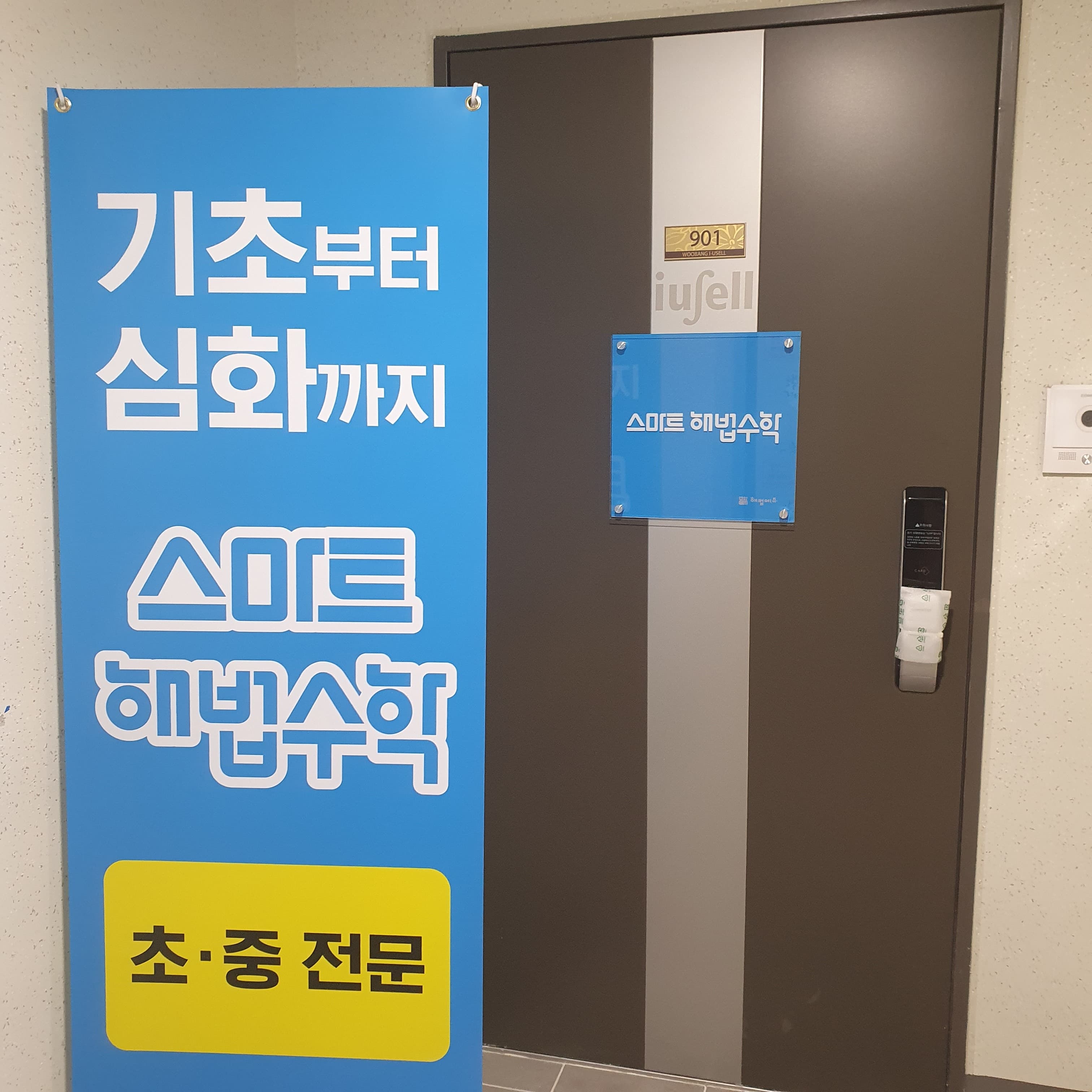 스마트해법 수학 화성우방아이유쉘점 사진 2