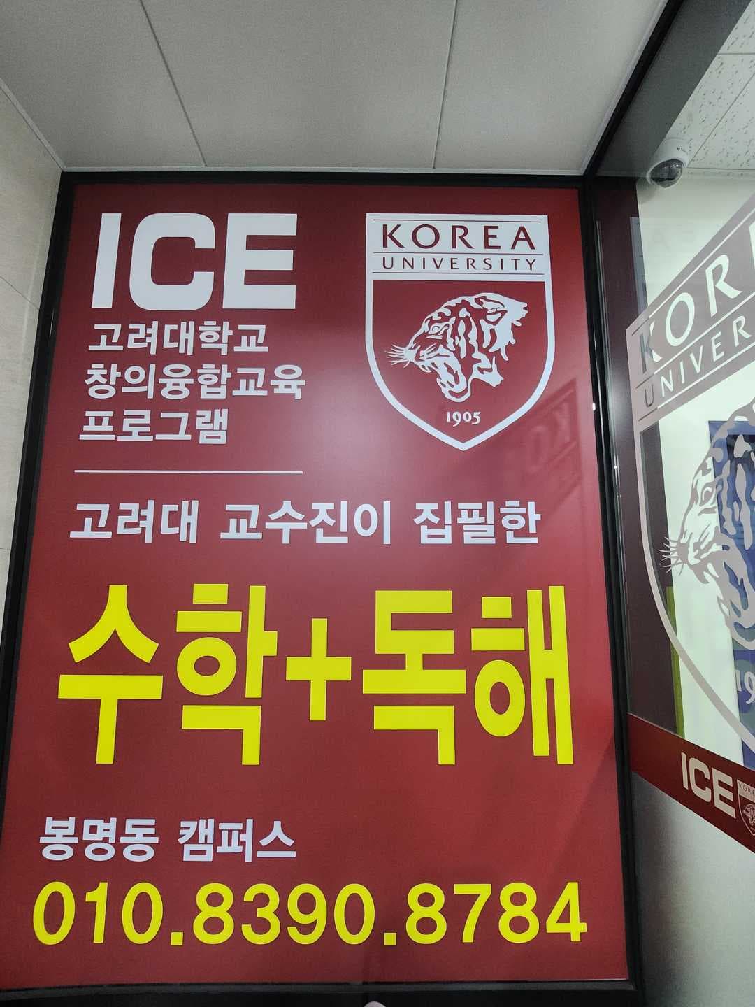 고려대ICE 엠원 학원 사진 4