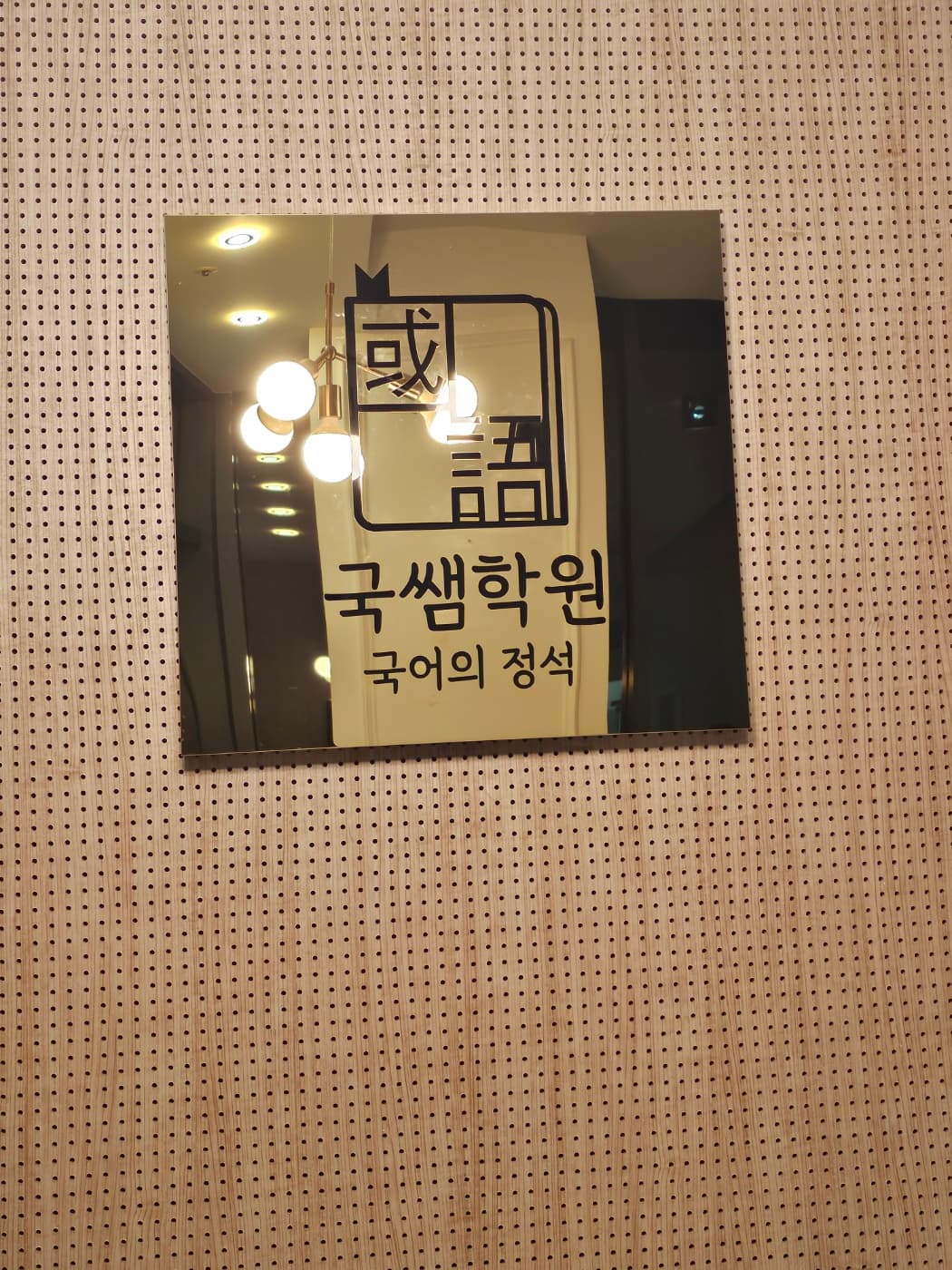 국쌤 학원 사진 9
