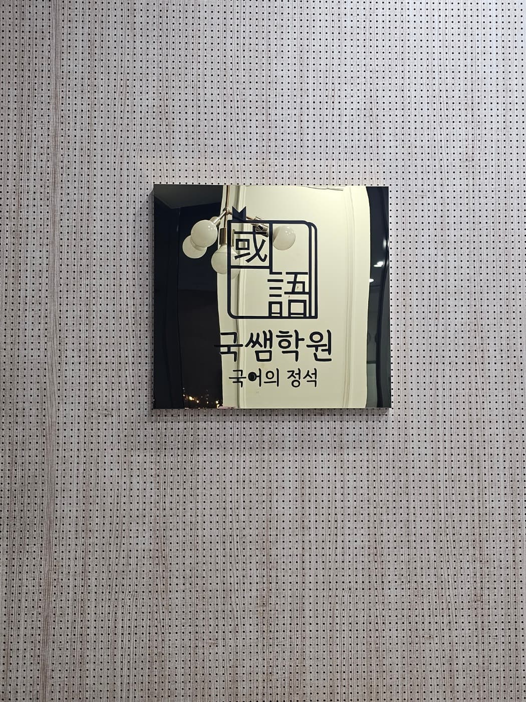 국쌤 학원 사진 8