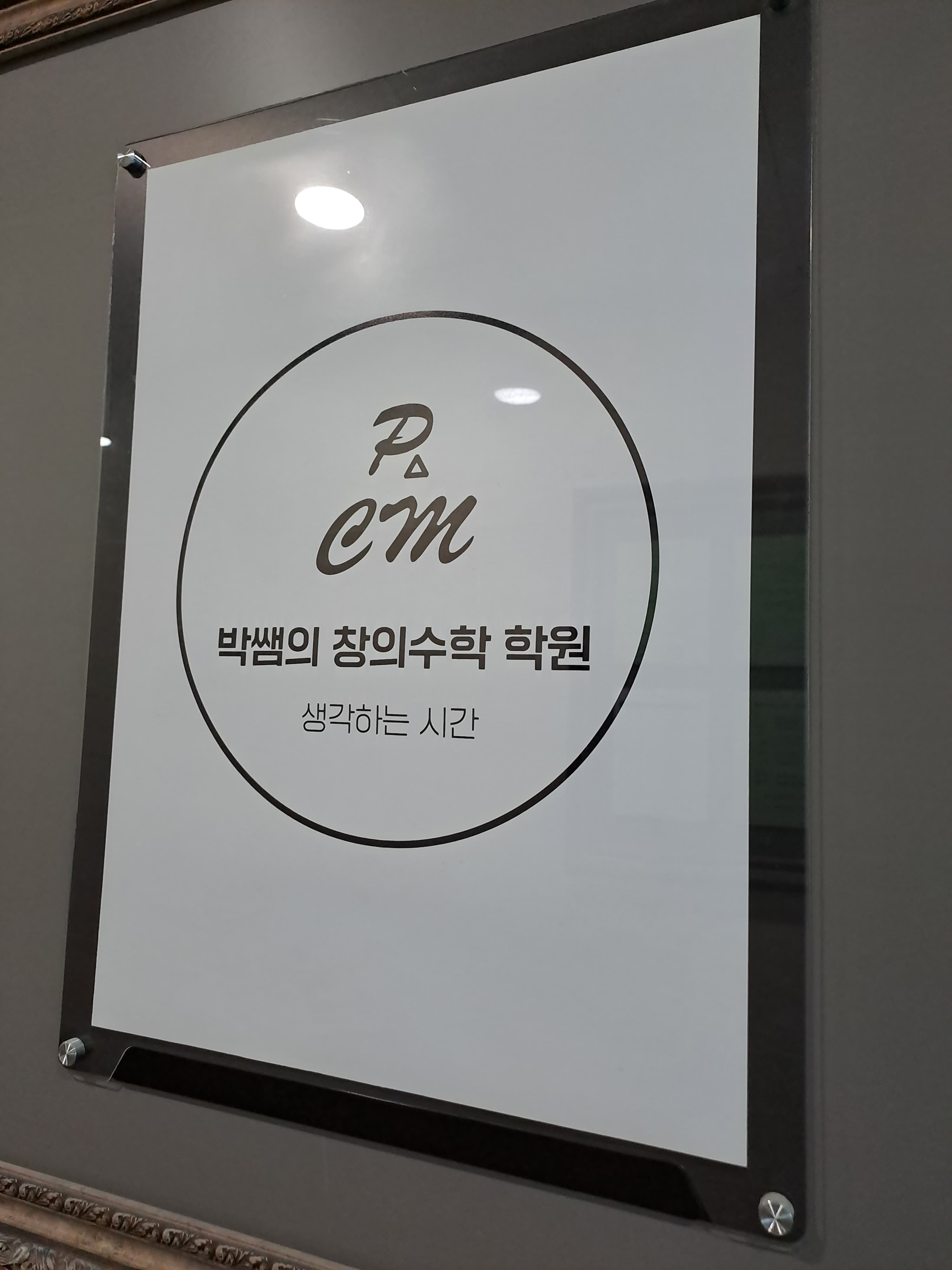 박쌤의창의수학 학원 사진 4
