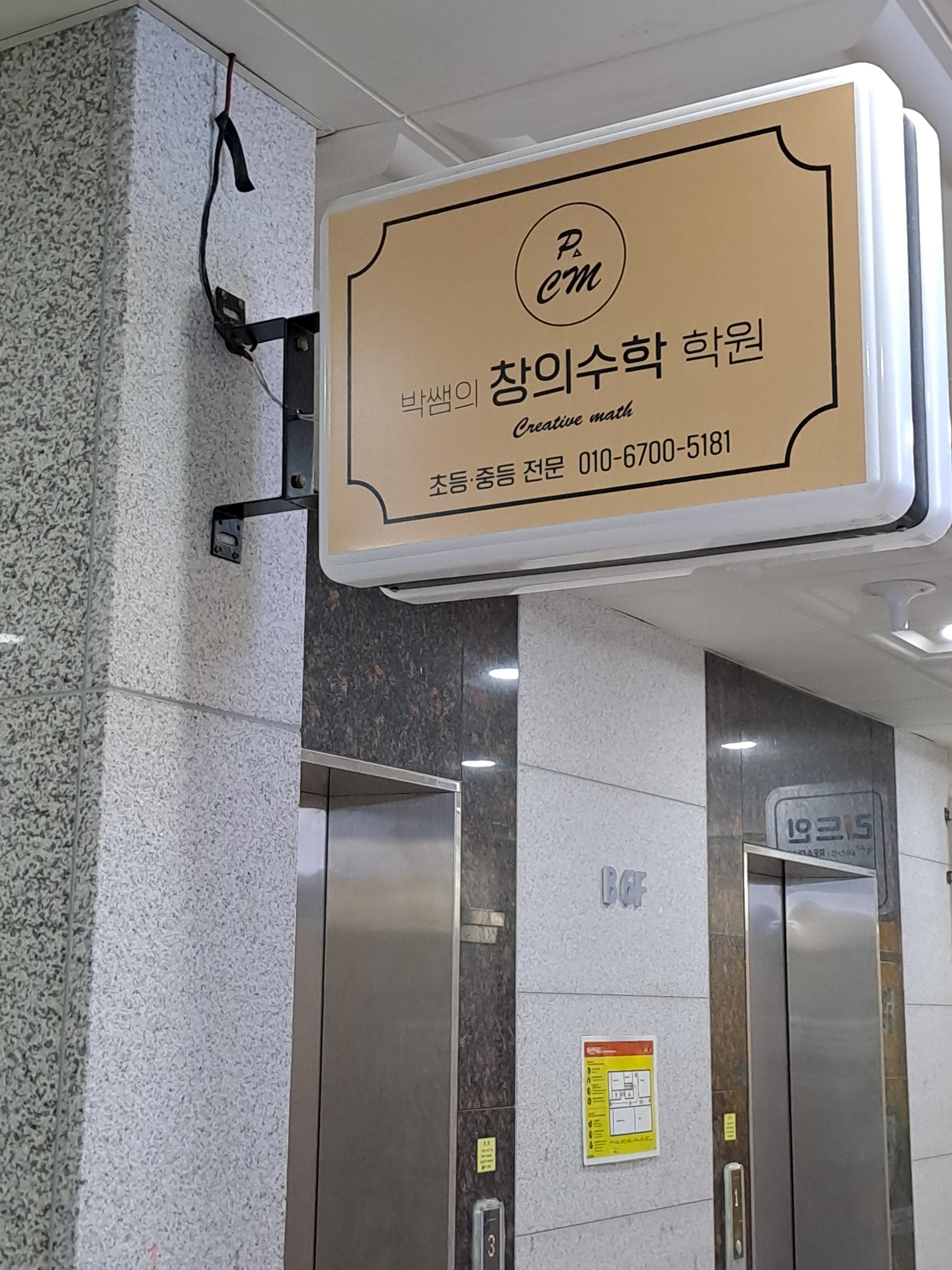 박쌤의창의수학 학원 사진 2