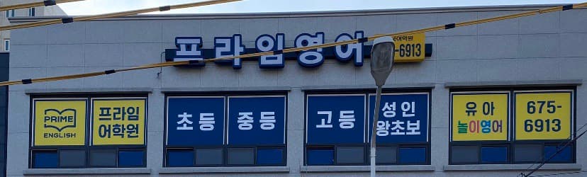 프라임 어학원 사진 1