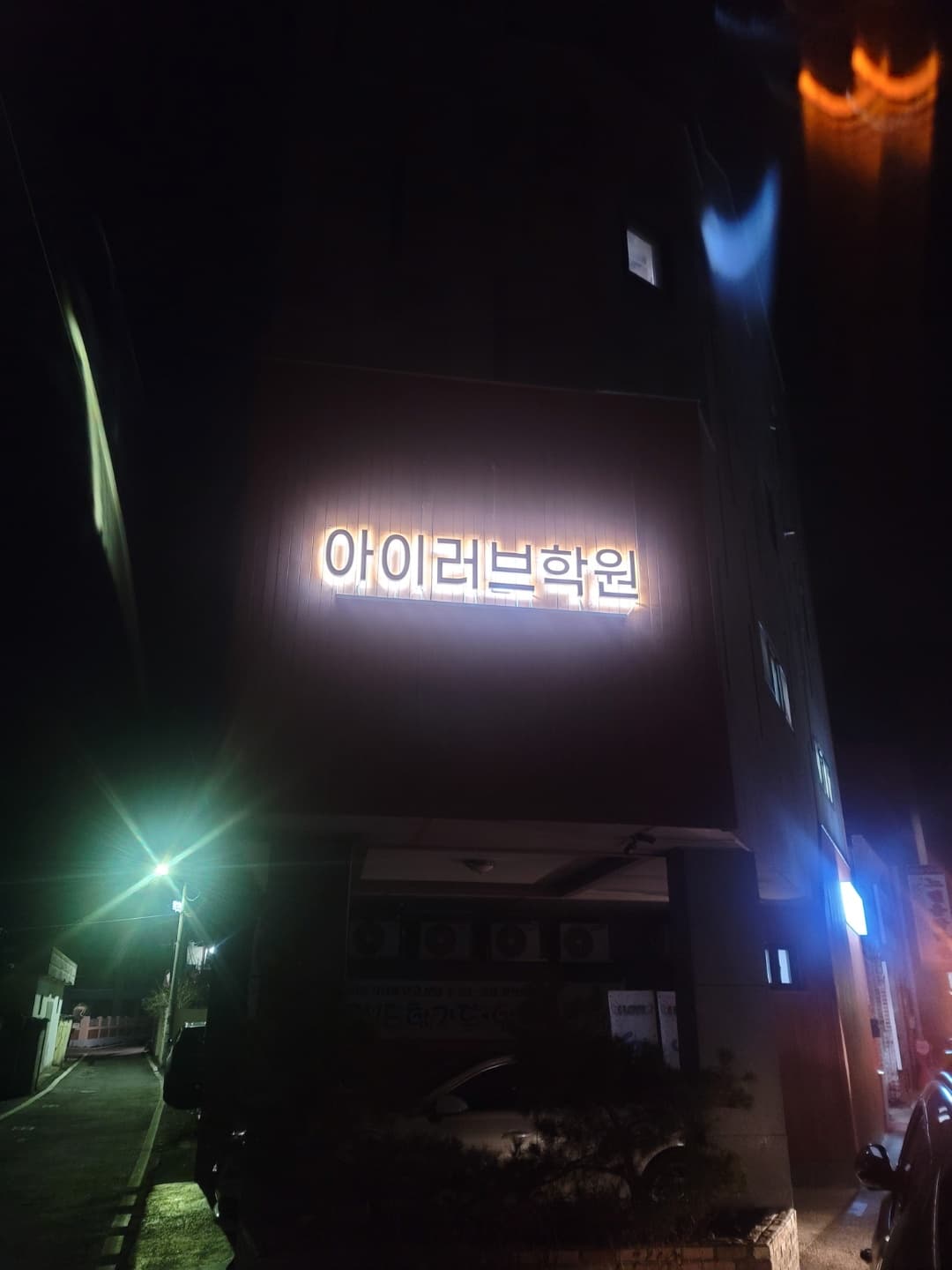 아이러브 학원 사진 2