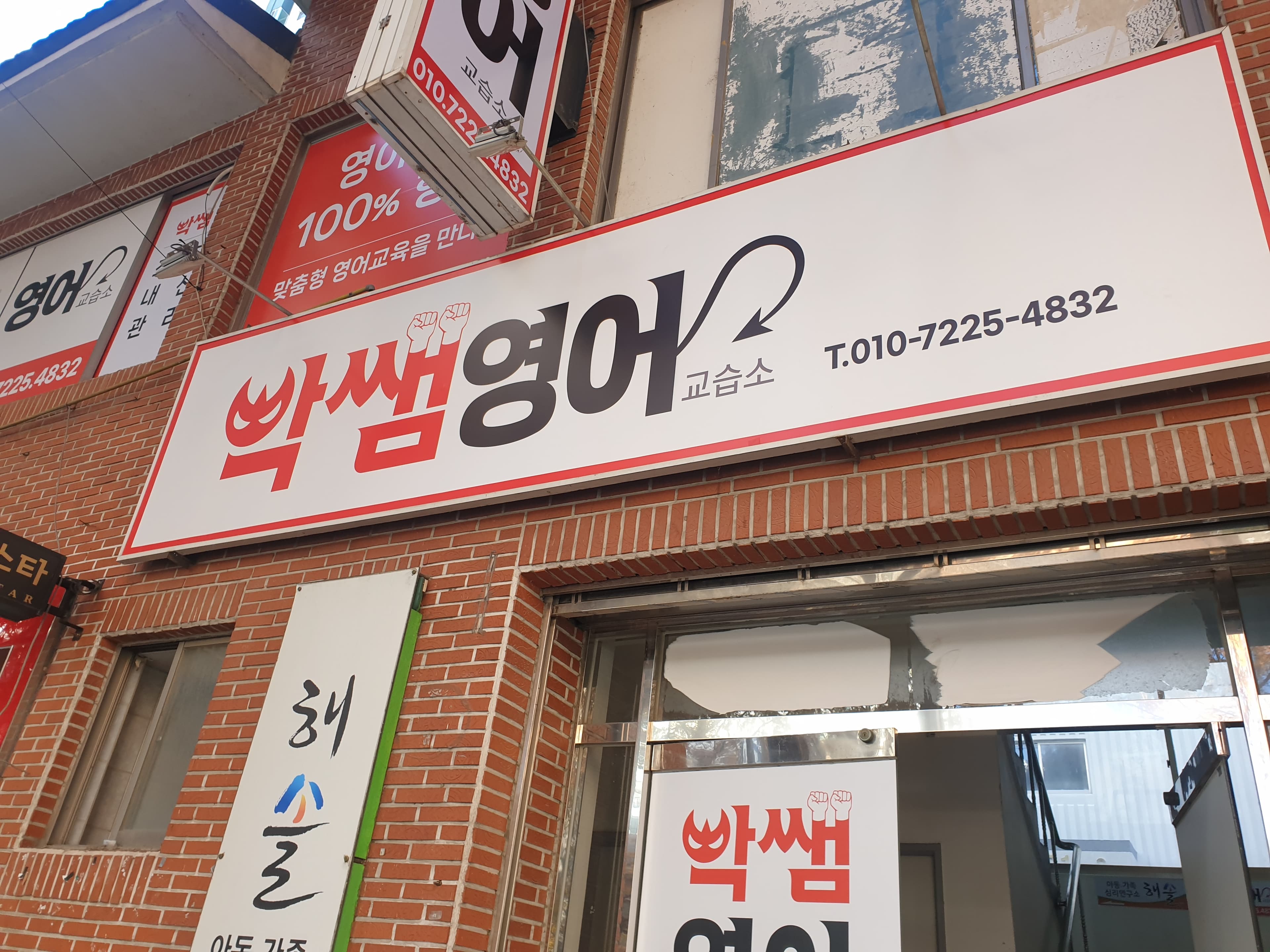 빡쌤 영어교습소 사진 3