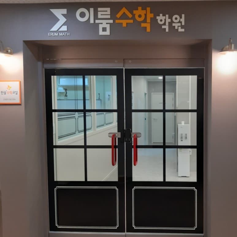 이룸 수학학원 사진 2