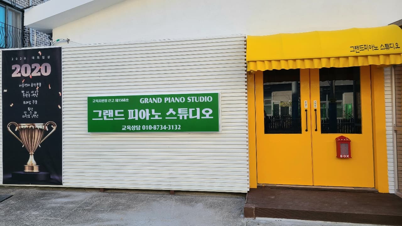 그랜드피아노스튜디오 사진 1