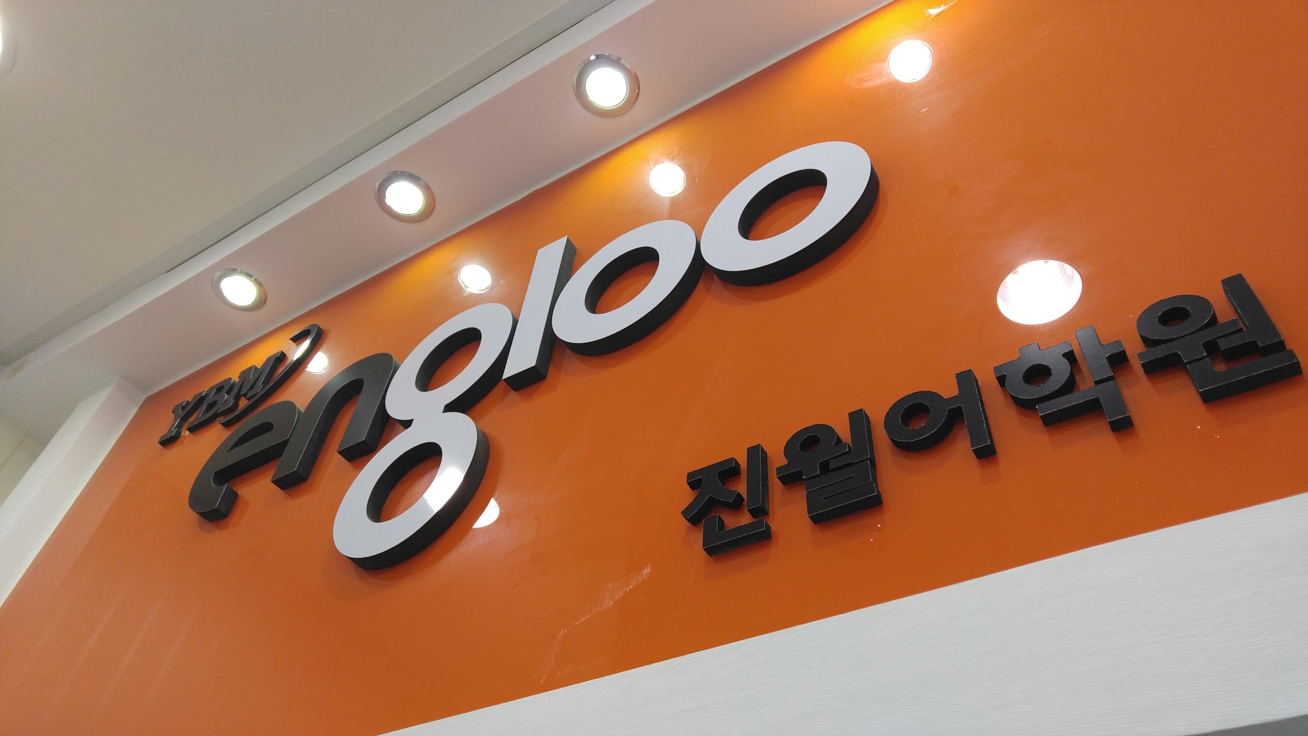 YBM잉글루 진월 어학원 사진 2