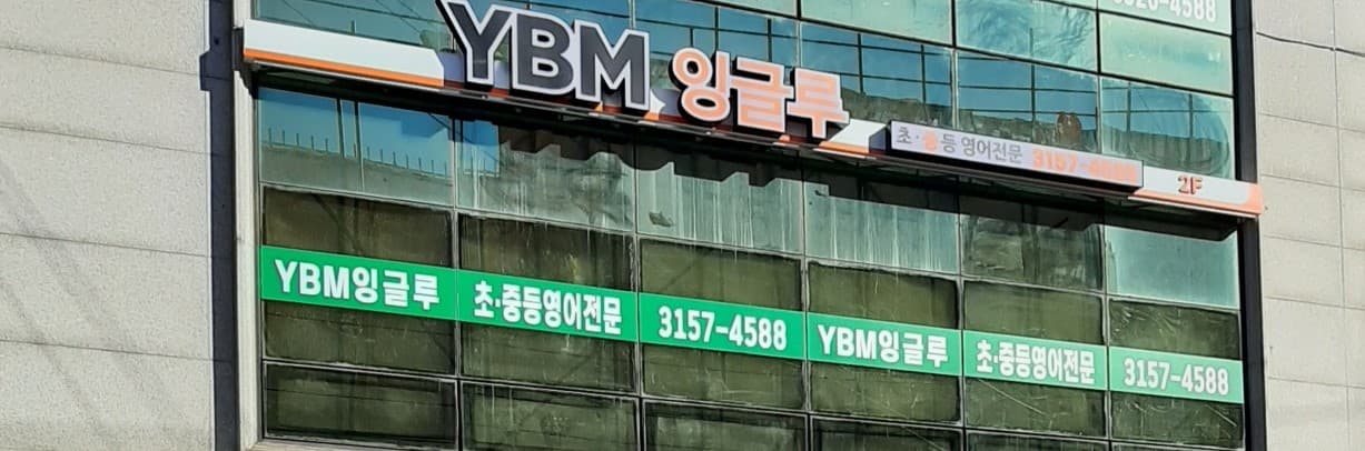 YBM잉글루 서신캠퍼스 사진 2