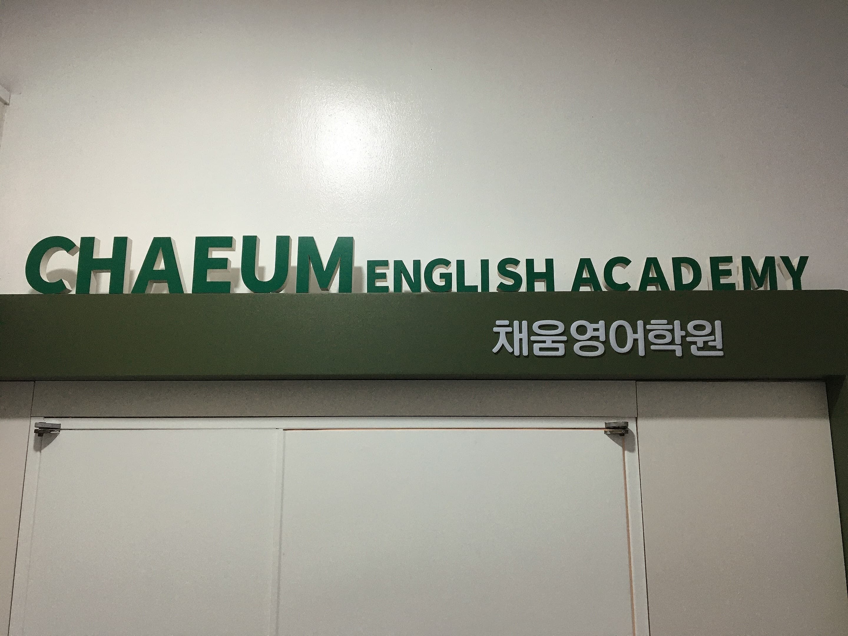 채움 영어학원 사진 7