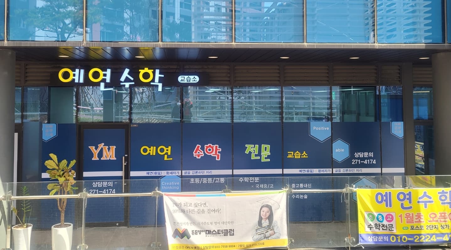 예연 수학학원 사진 1