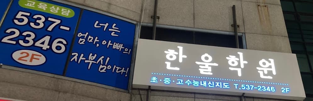 한울 학원 사진 3