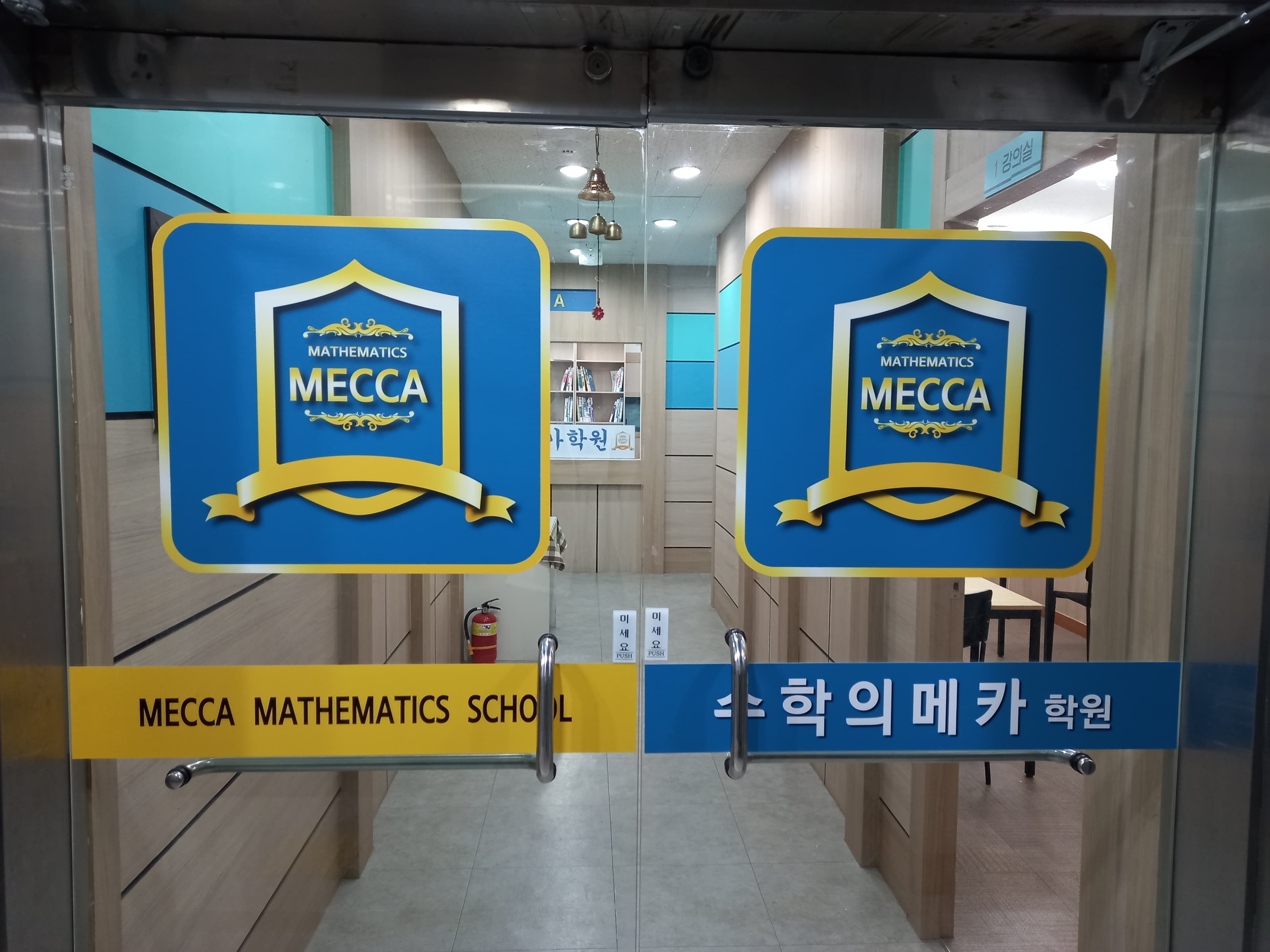 수학의메카 학원 사진 2