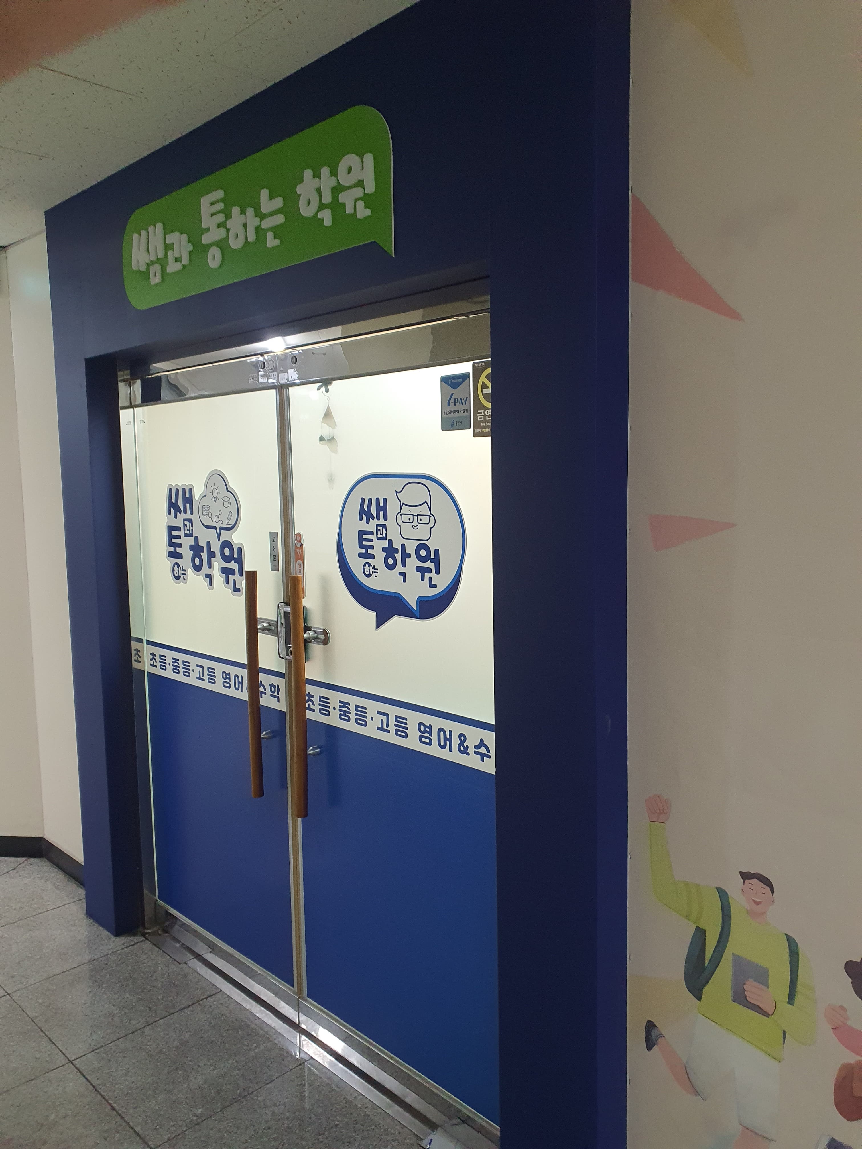 쌤통 학원 사진 2