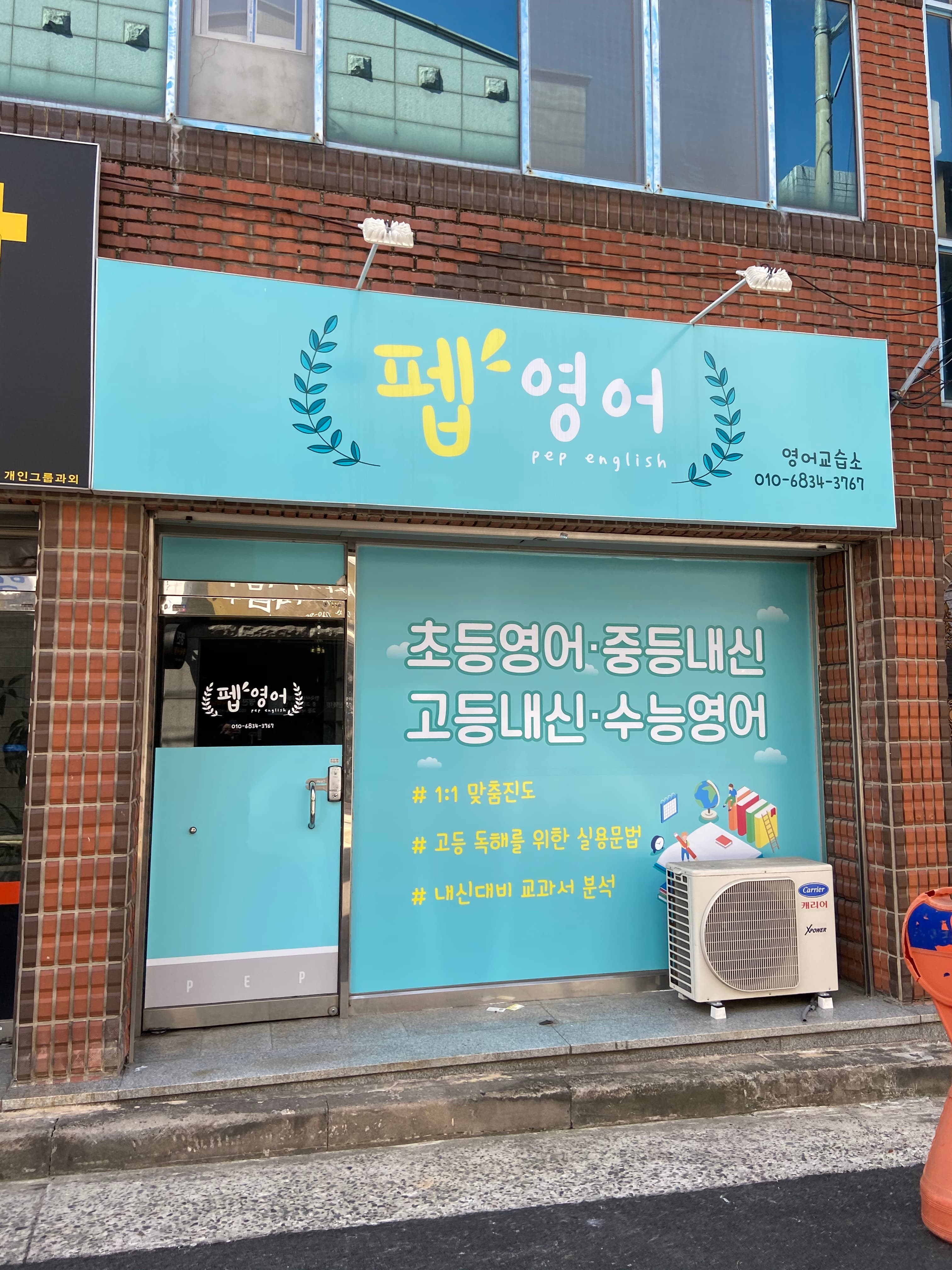 펩 영어교습소 사진 1
