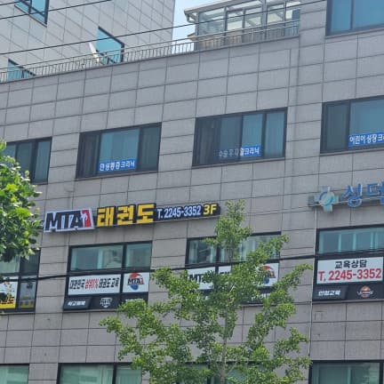 엠티에이 MTA 태권도 사진 10