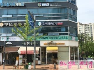 유노 점프 줄넘기 분당판교점 사진 7