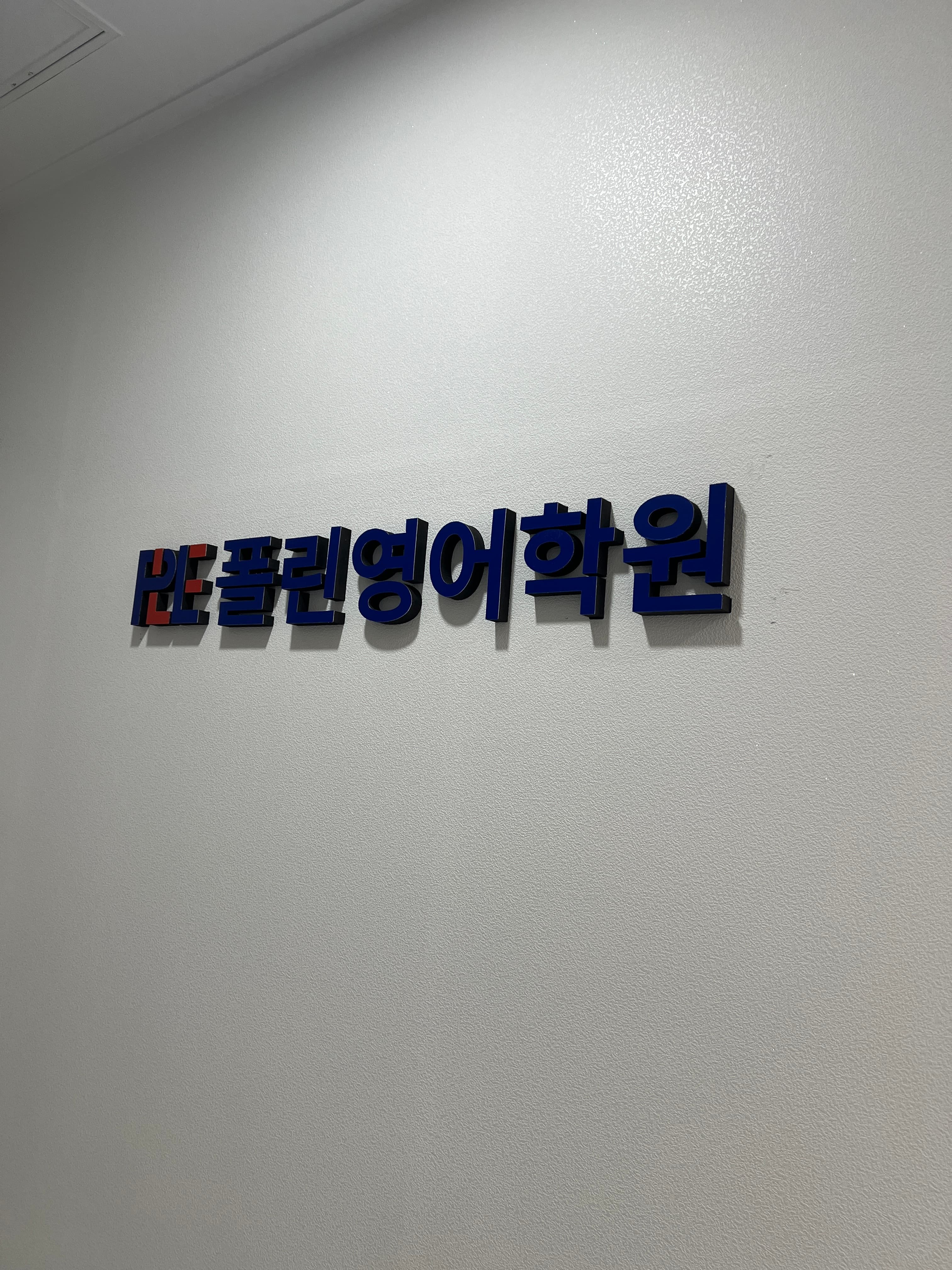 폴린 영어 사진 2
