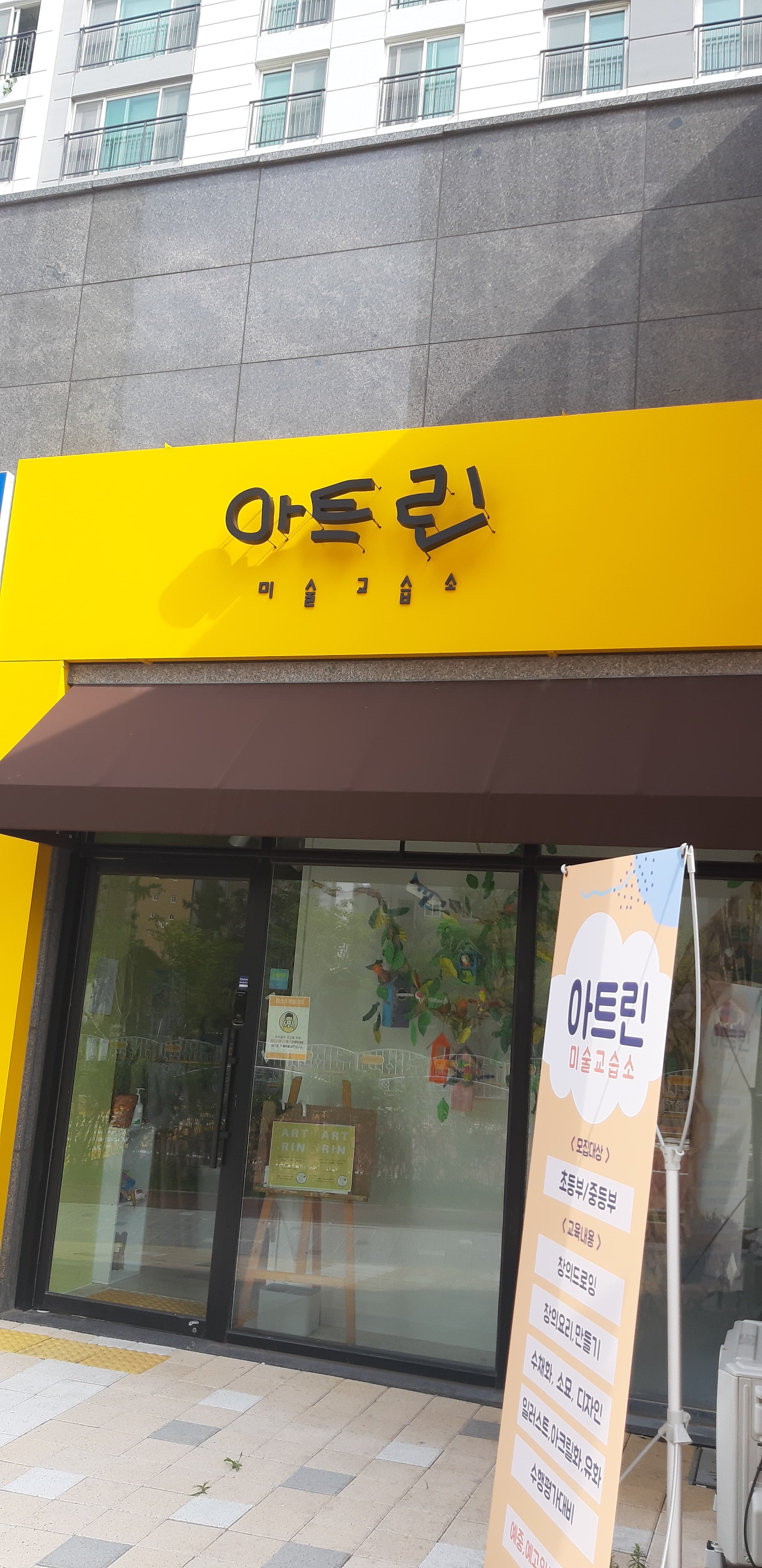 아트린 미술교습소 사진 5