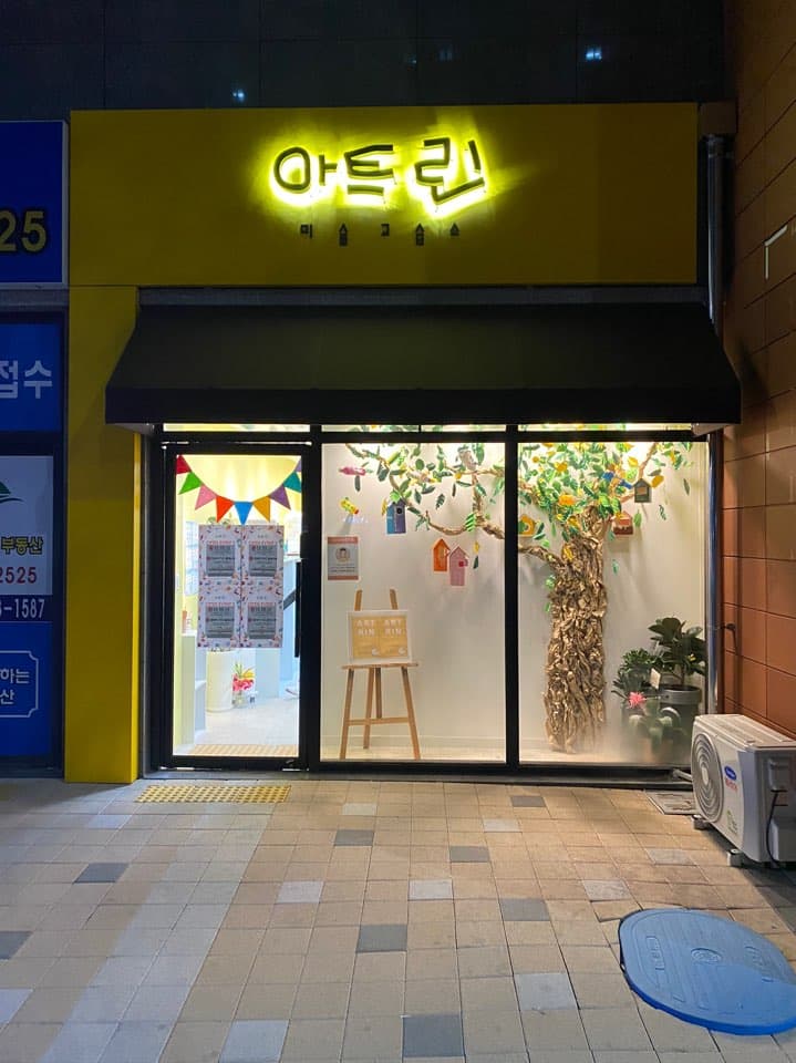 아트린 미술교습소 사진 1