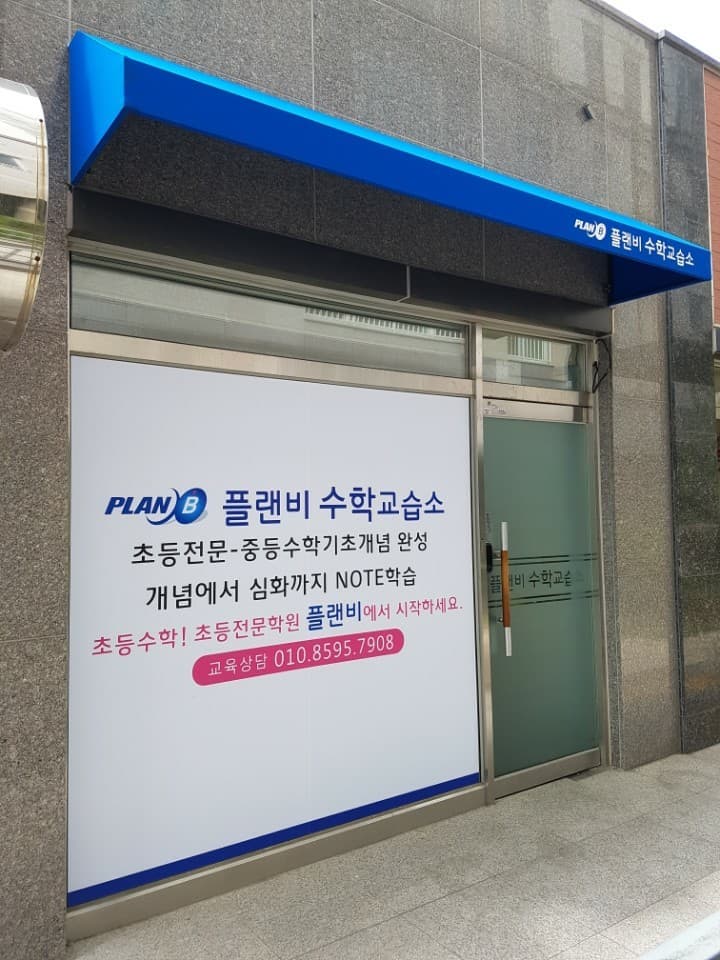 플랜비 수학교습소 사진 1