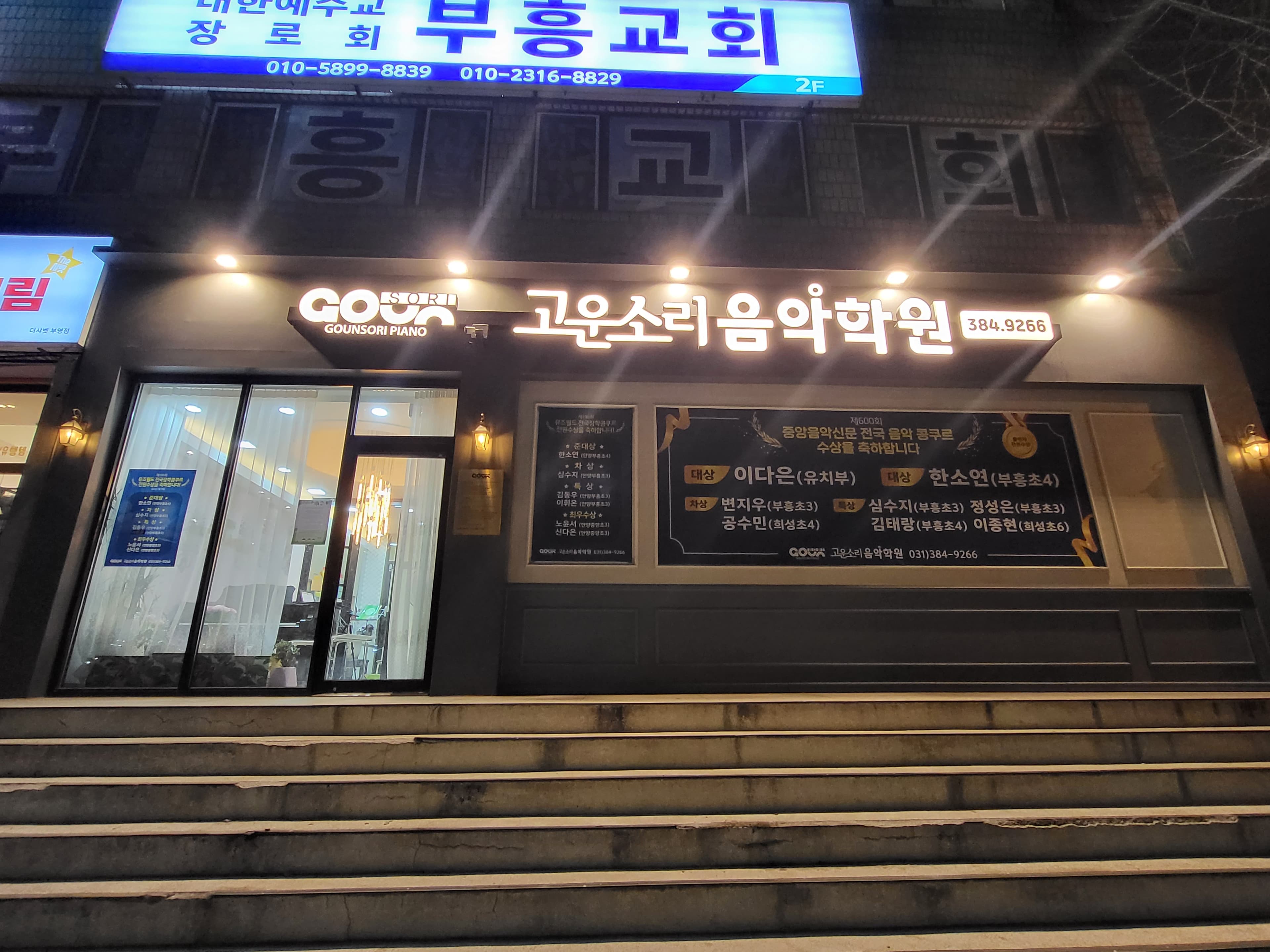 고운소리 음악학원 사진 1