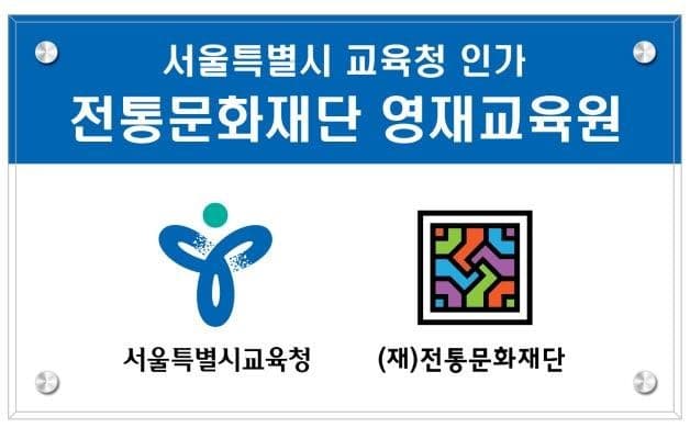 전통문화재단 영재교육원 사진 1