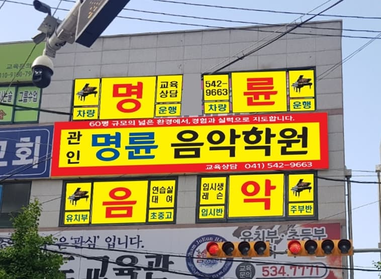명륜 음악학원 사진 1