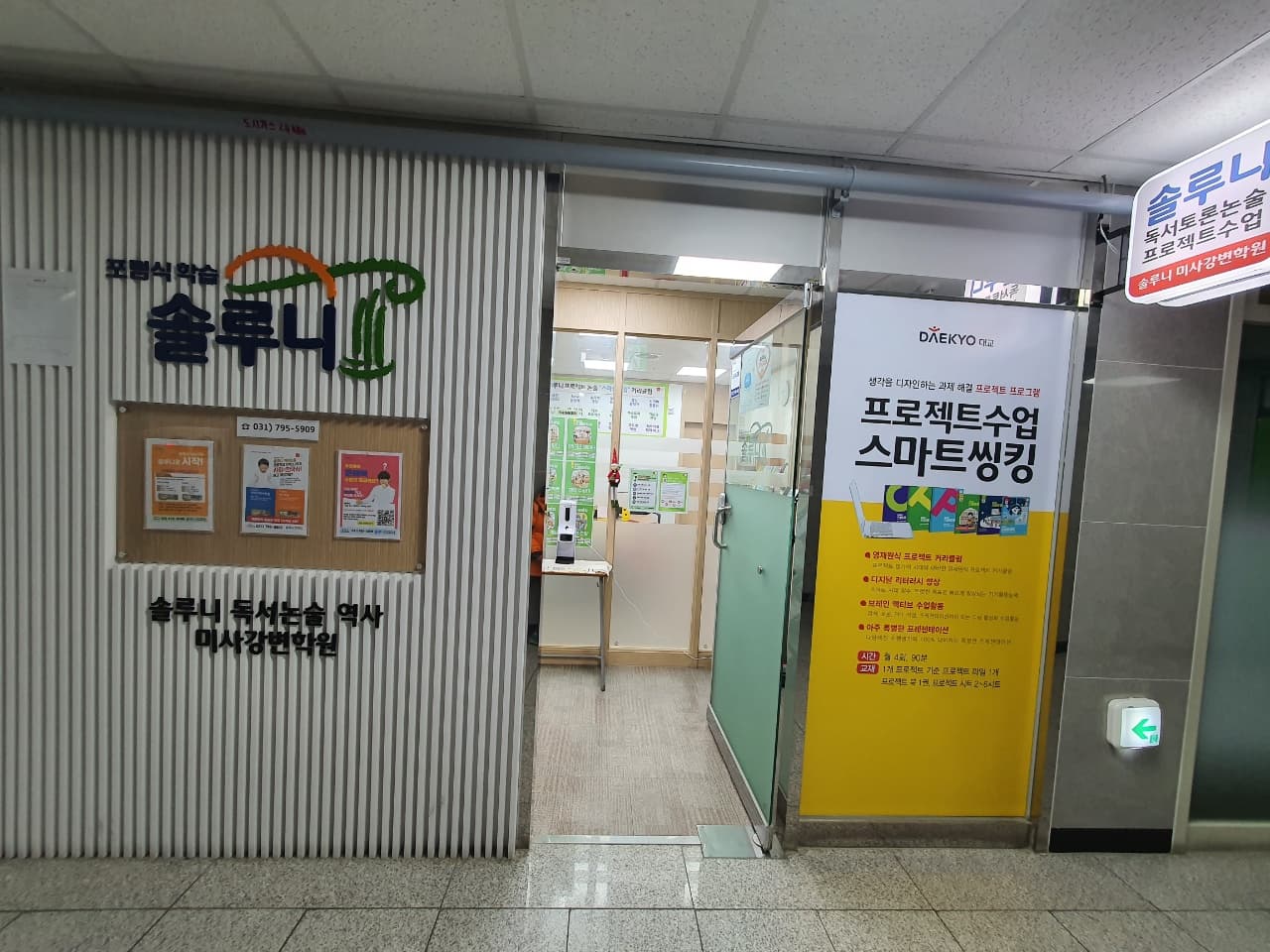 솔루니 미사강변 논술학원 사진 1