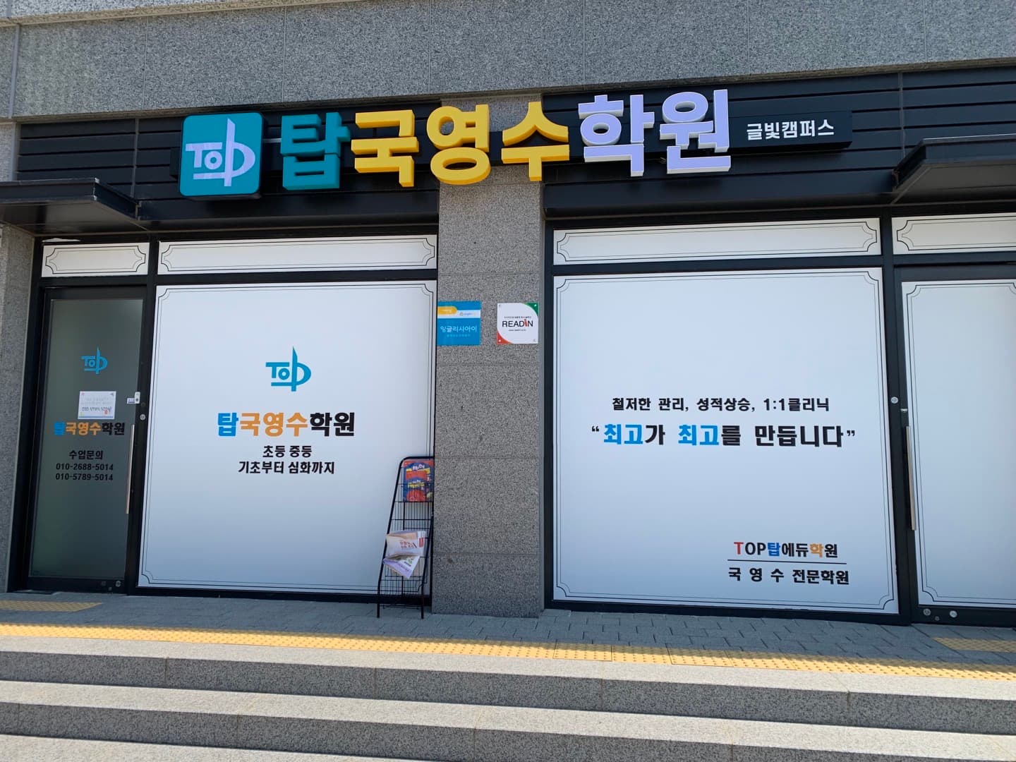 탑국영수학원 사진 1